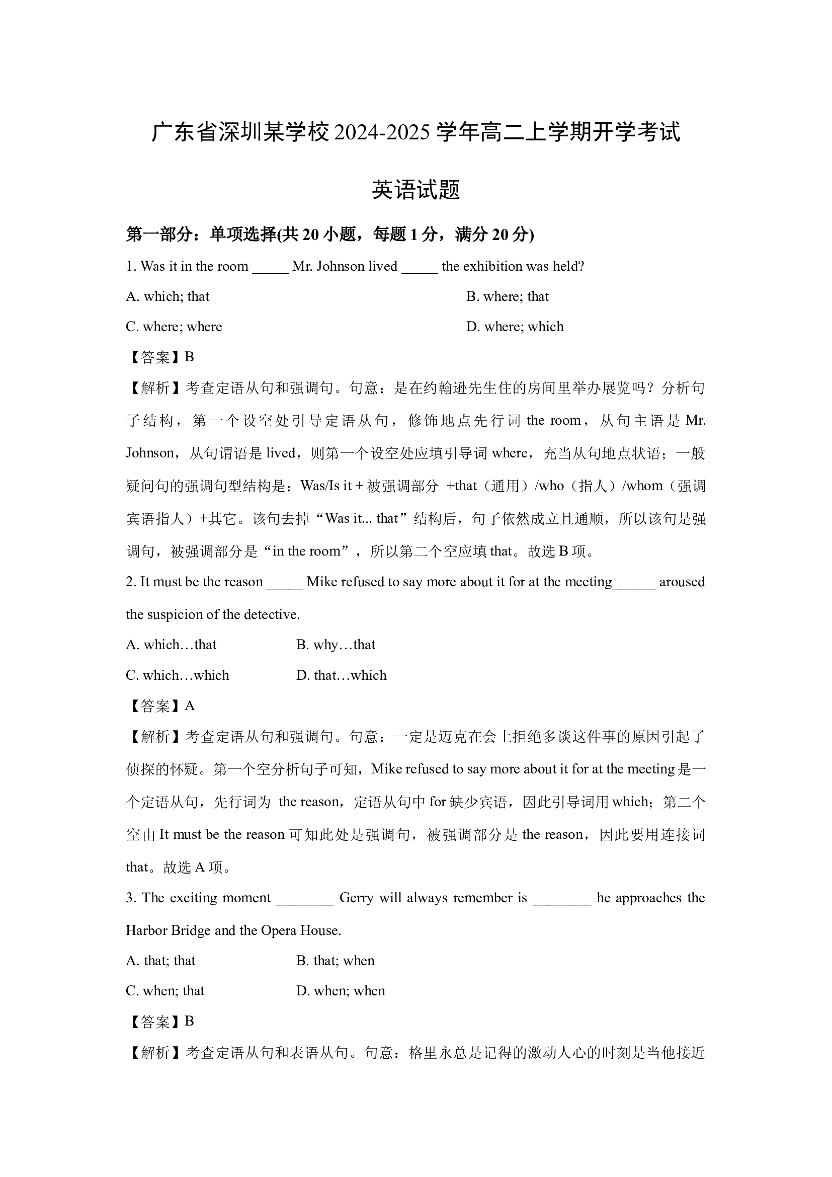 （英语试卷）广东深圳某学校2024-2025学年高二上学期开学考试试题(含参考解析) 第1页