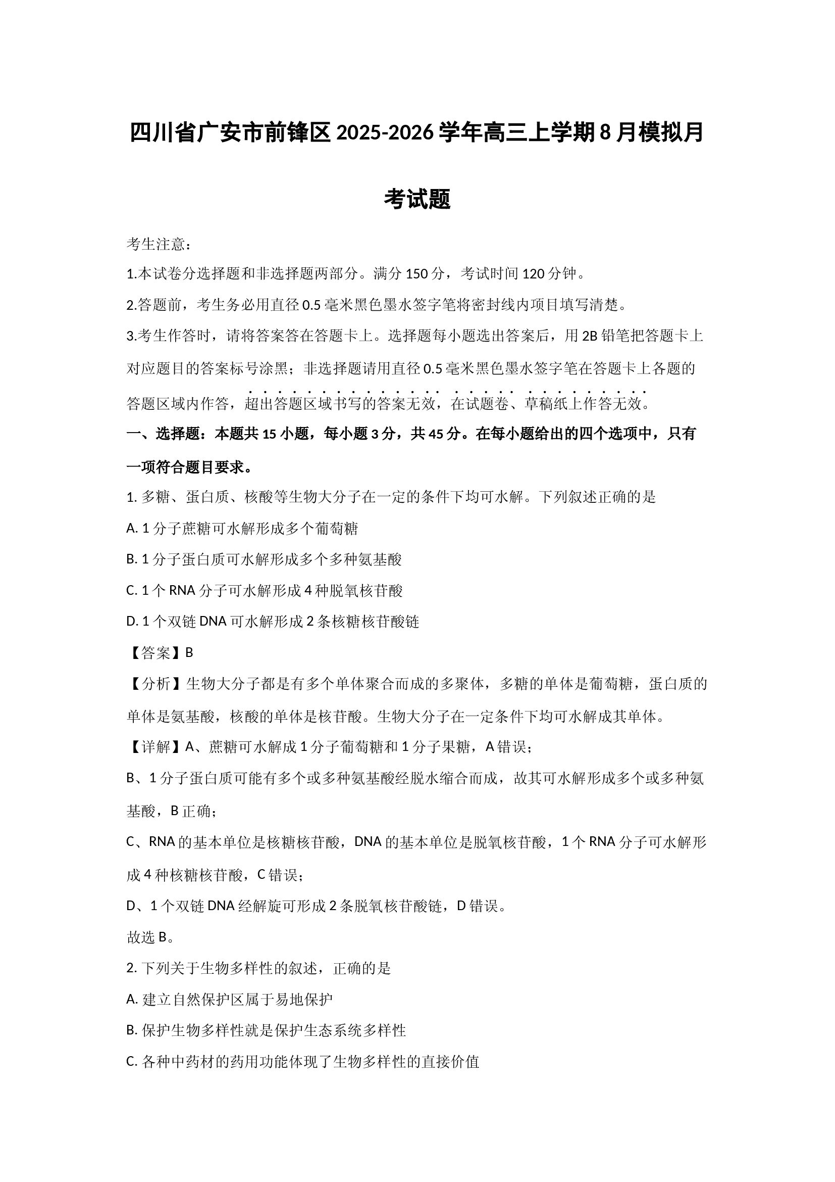 （生物试卷）四川广安市前锋区2025-2026学年高三上学期8月模拟月考试题(含参考解析) 第1页