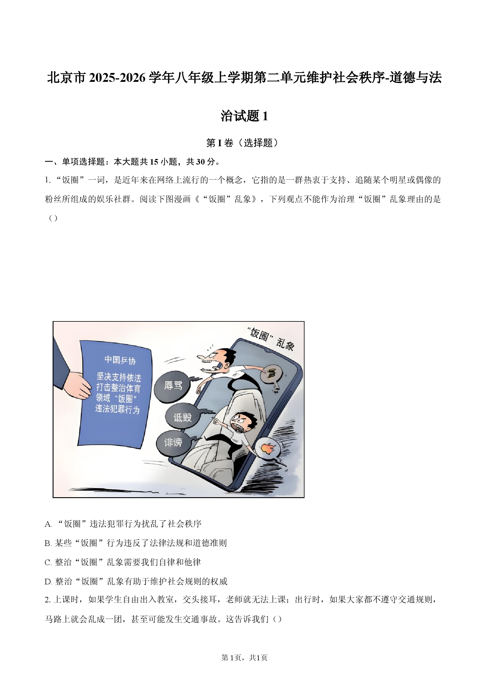 北京2025-2026学年八年级上学期第二单元维护社会秩序-道德与法治试题1.docx 第1页