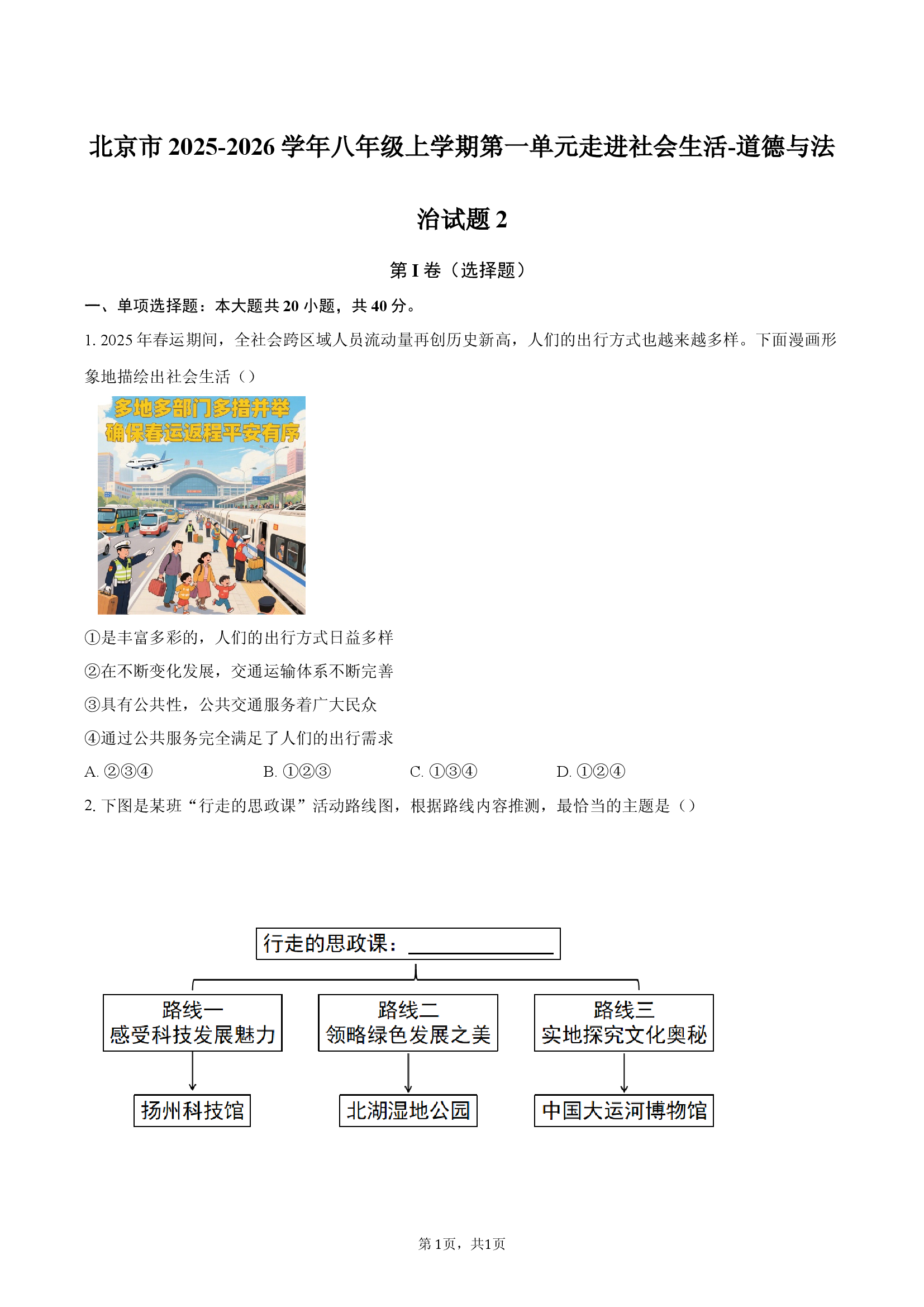 北京2025-2026学年八年级上学期第一单元走进社会生活-道德与法治试题2.docx 第1页