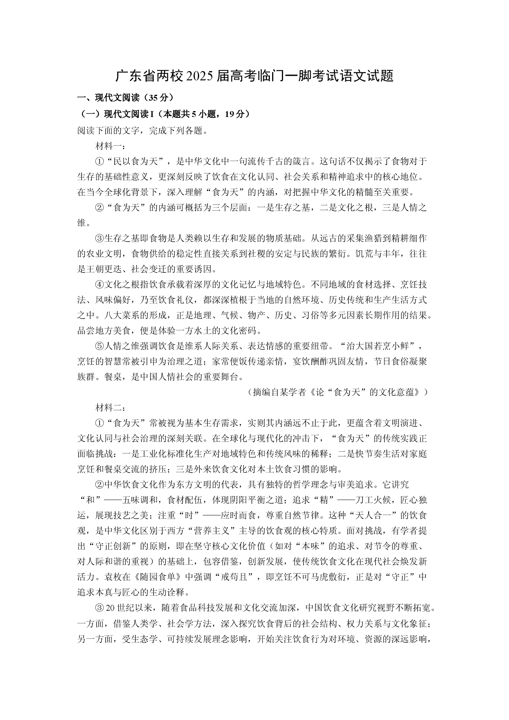 （语文试卷）广东两校2025届高考临门一脚考试试题(含参考解析) 第1页