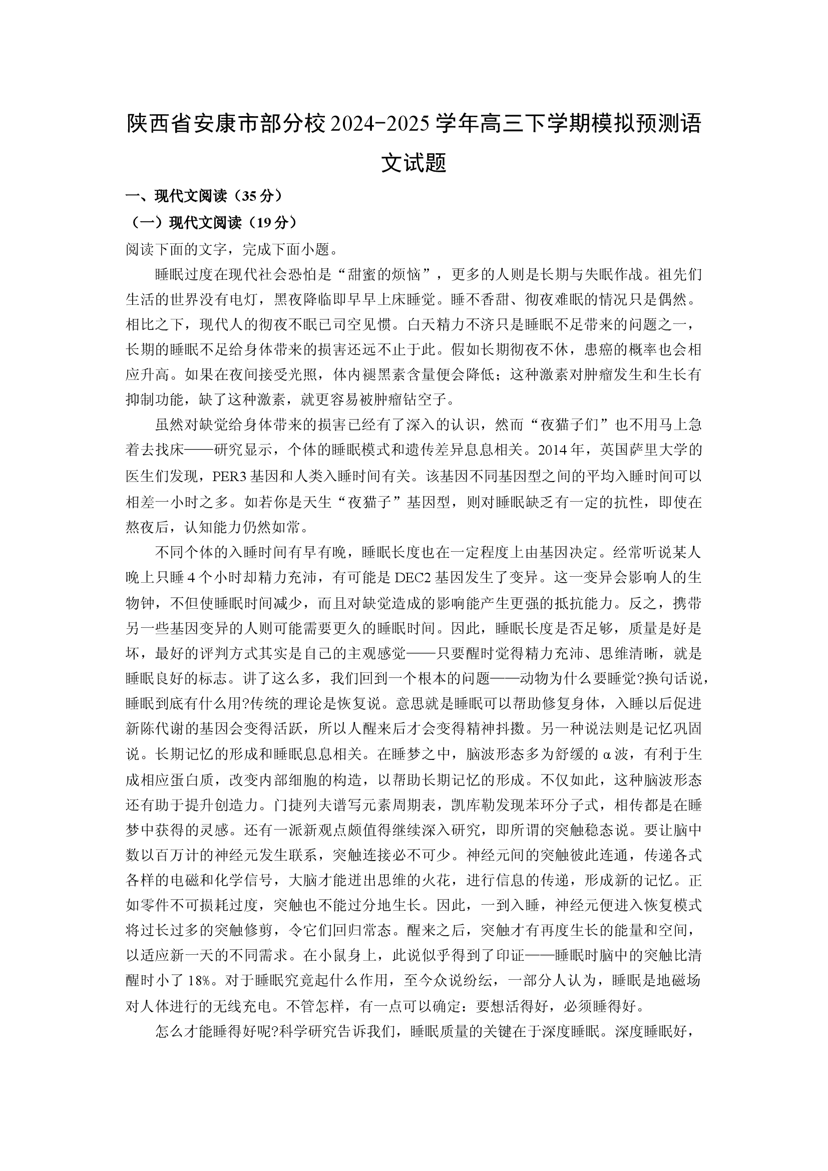 （语文试卷）陕西安康市部分校2024-2025学年高三下学期模拟预测试题(含参考解析) 第1页