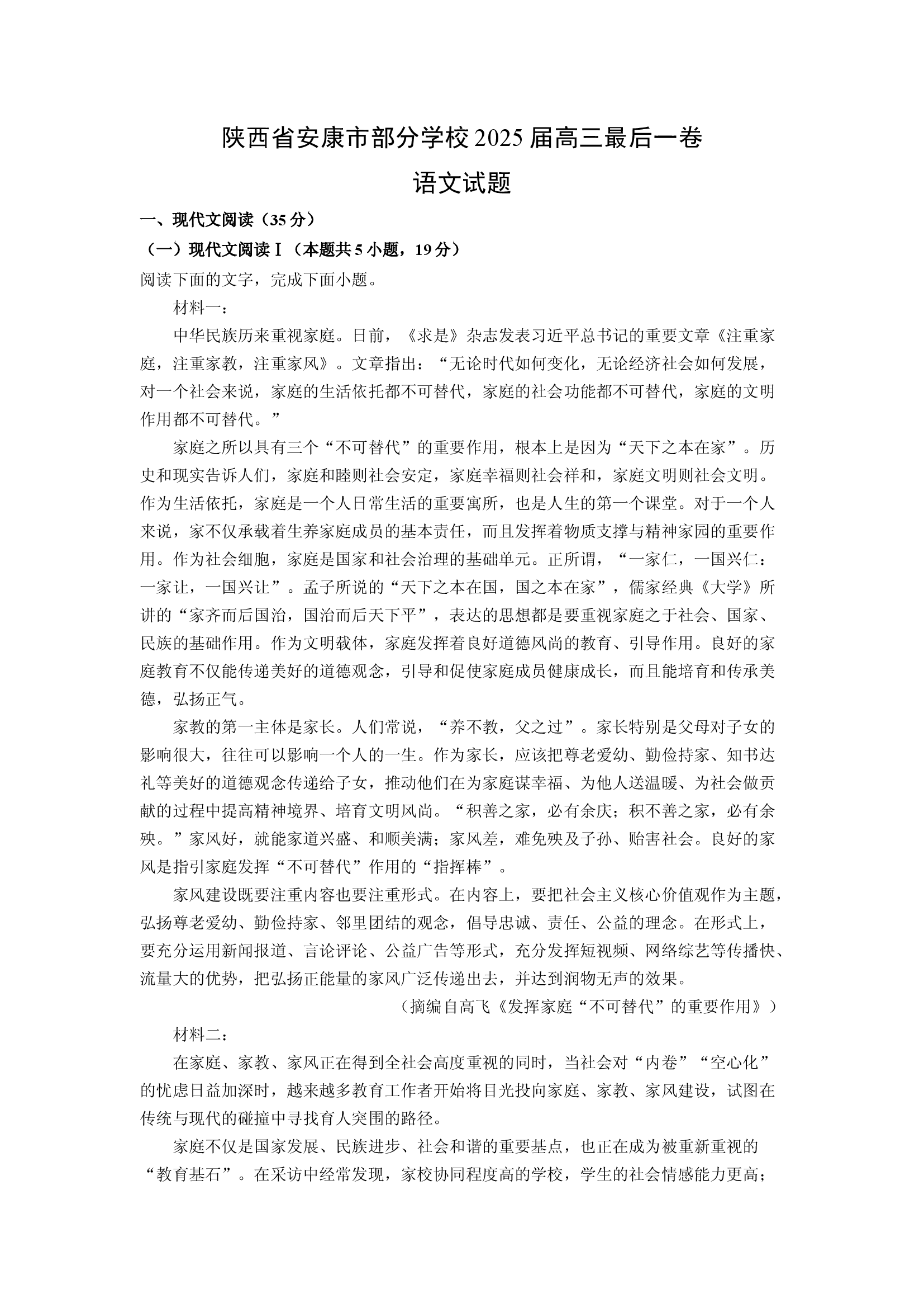 （语文试卷）陕西安康市部分学校2025届高三最后一卷试题(含参考解析) 第1页