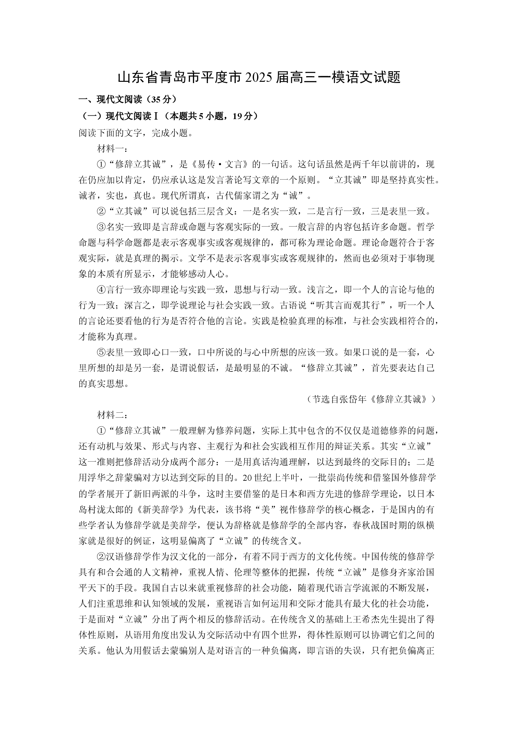 （语文试卷）山东青岛市平度市2025届高三一模试题(含参考解析) 第1页