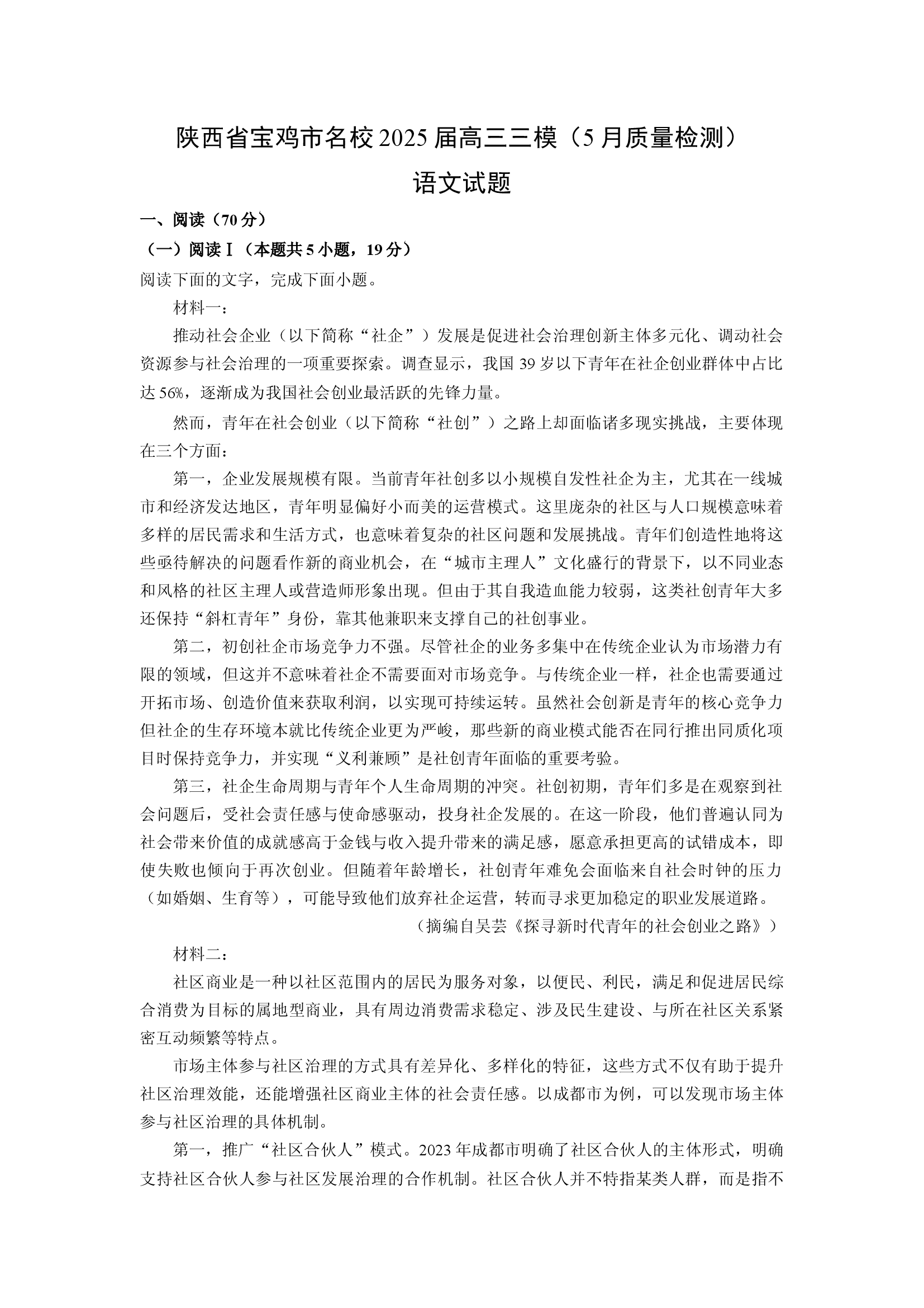 （语文试卷）陕西宝鸡市名校2025届高三三模（5月质量检测）试题(含参考解析) 第1页