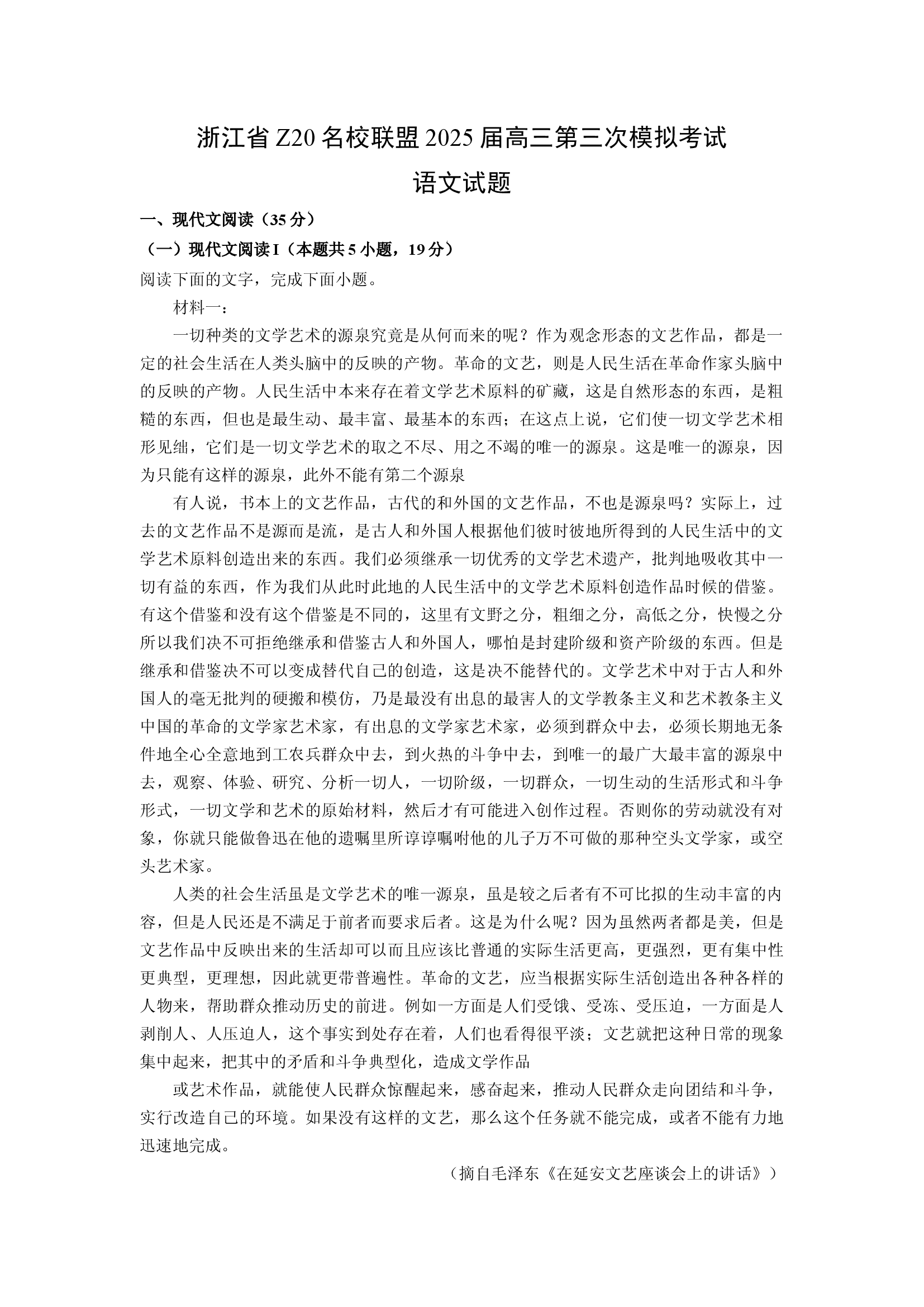 （语文试卷）浙江Z20名校联盟2025届高三第三次模拟考试试题(含参考解析) 第1页