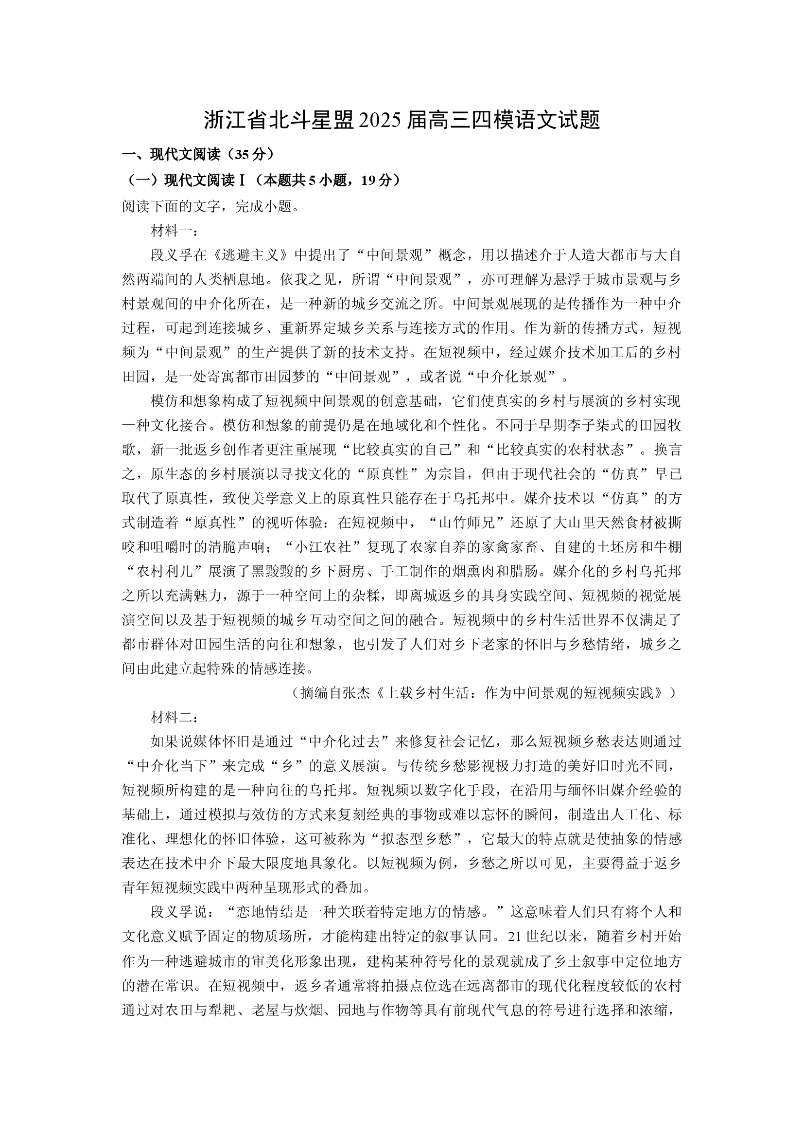 （语文试卷）浙江北斗星盟2025届高三四模试题(含参考解析) 第1页