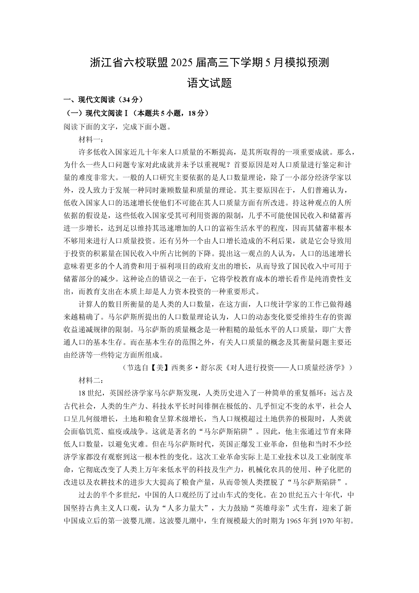 （语文试卷）浙江六校联盟2025届高三下学期5月模拟预测试题(含参考解析) 第1页