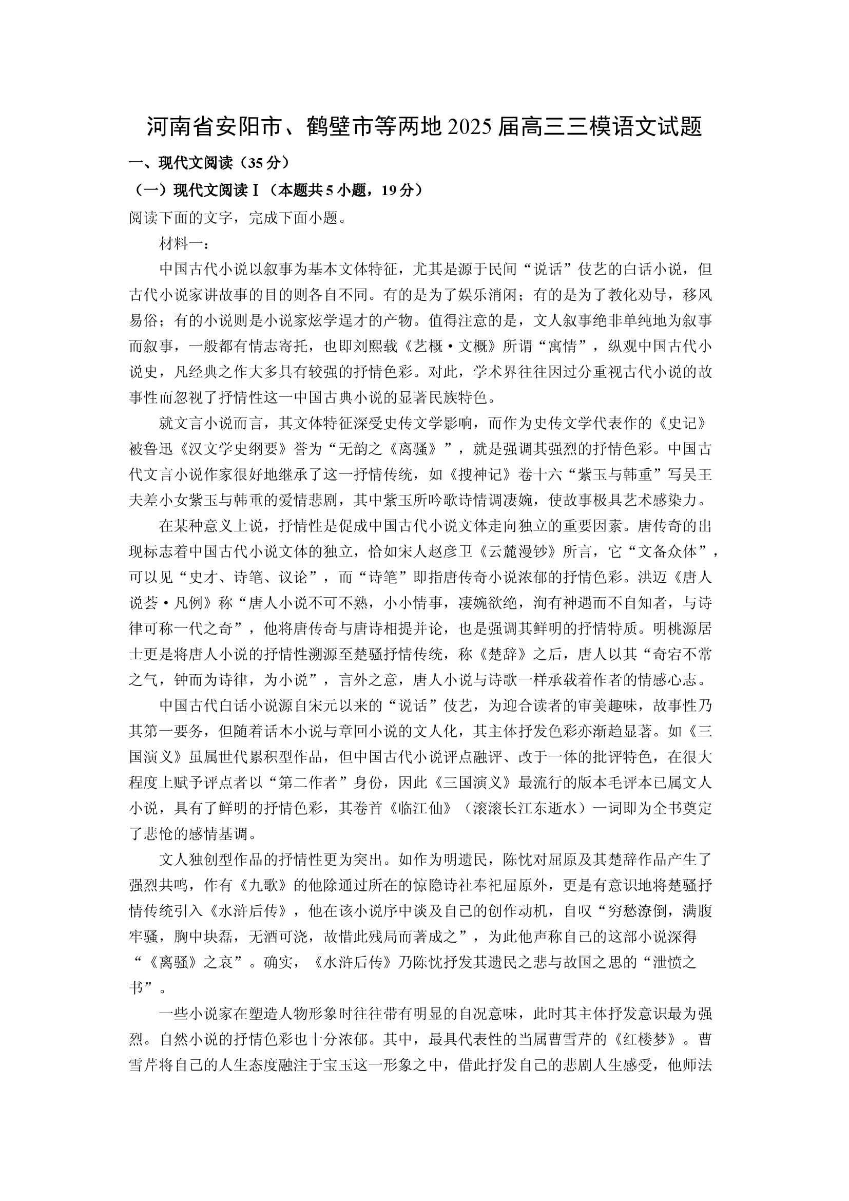 （语文试卷）河南安阳市、鹤壁市等两地2025届高三三模试题(含参考解析) 第1页