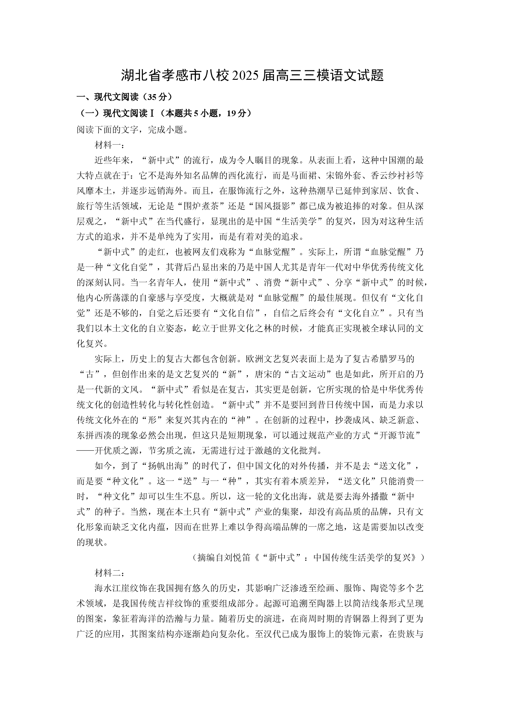（语文试卷）湖北孝感市八校2025届高三三模试题(含参考解析) 第1页
