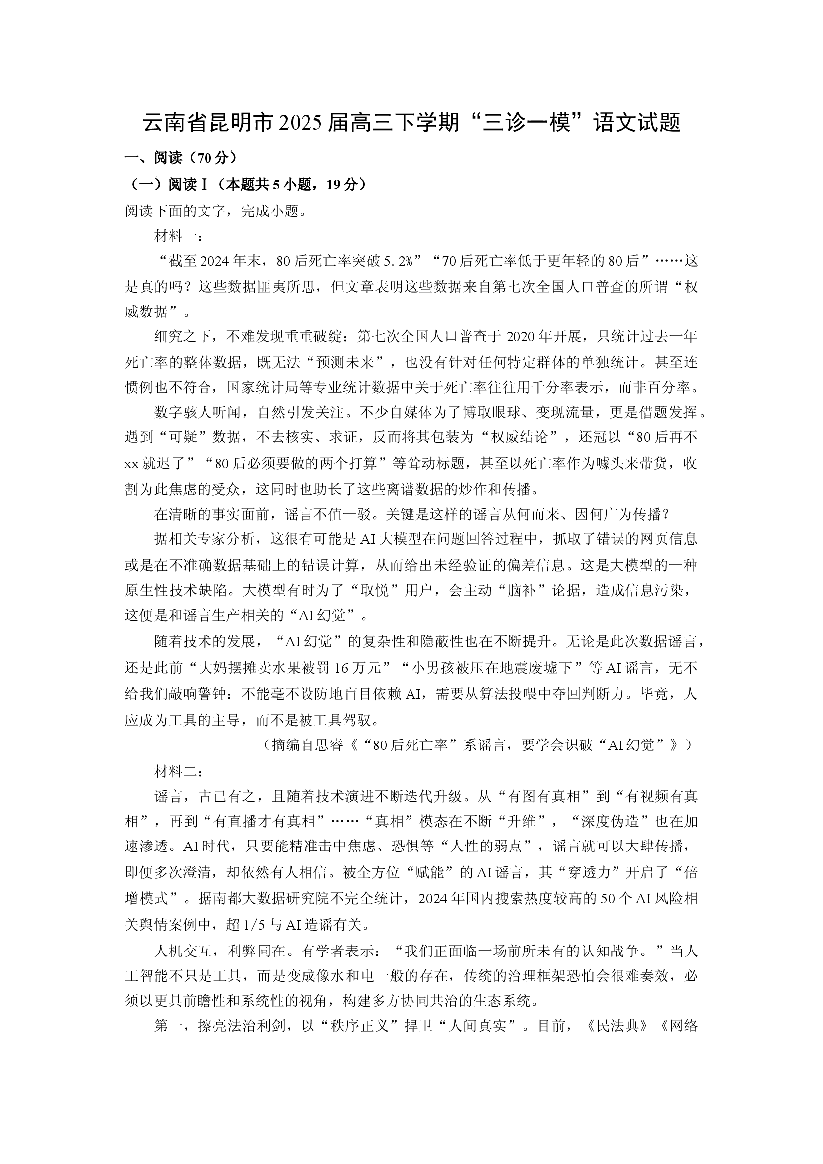 （语文试卷）云南昆明市2025届高三下学期&ldquo;三诊一模&rdquo;试题(含参考解析) 第1页