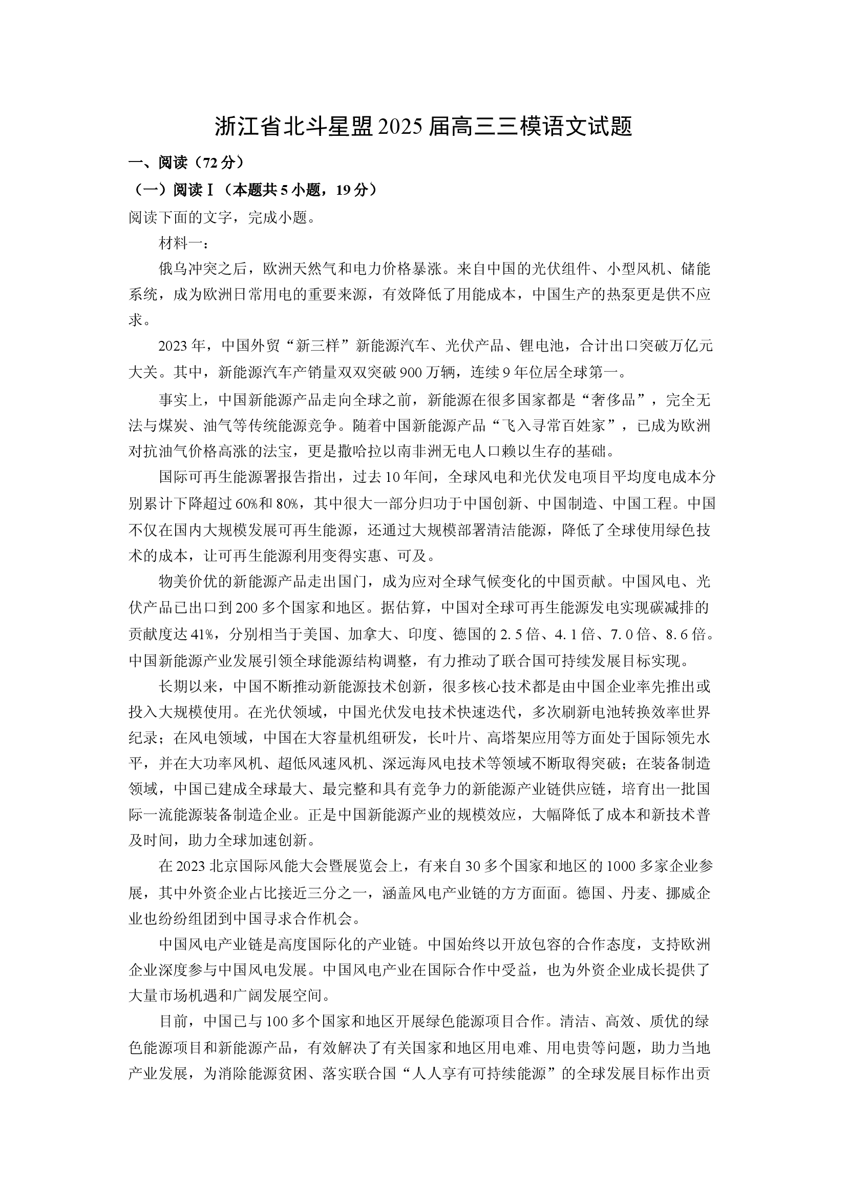（语文试卷）浙江北斗星盟2025届高三三模试题(含参考解析) 第1页