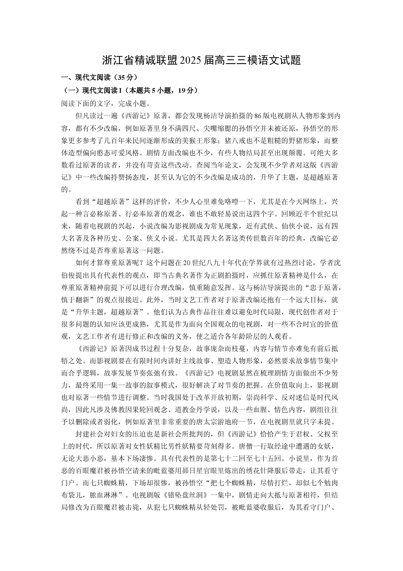 （语文试卷）浙江精诚联盟2025届高三三模试题(含参考解析) 第1页