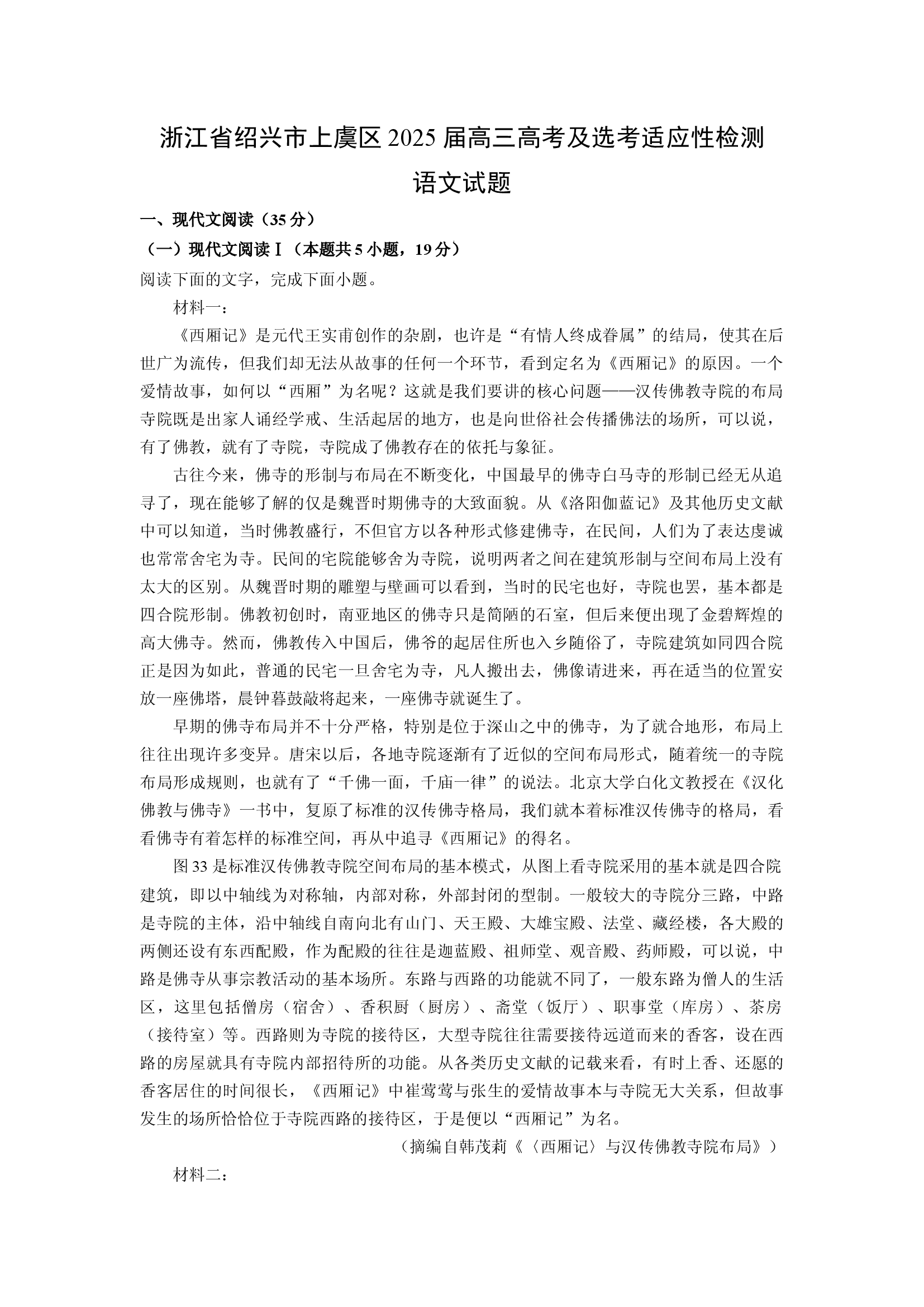 （语文试卷）浙江绍兴市上虞区2025届高三高考及选考适应性检测试题(含参考解析) 第1页