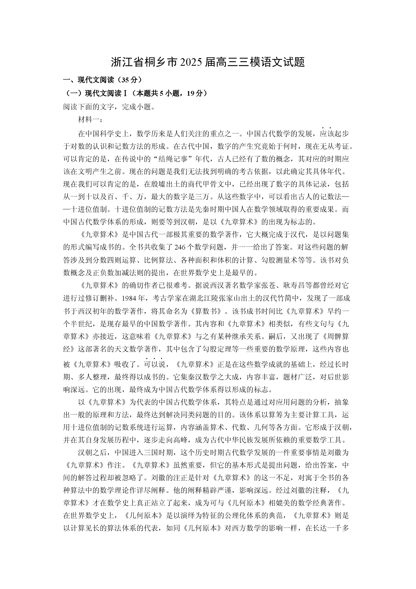 （语文试卷）浙江桐乡市2025届高三三模试题(含参考解析) 第1页