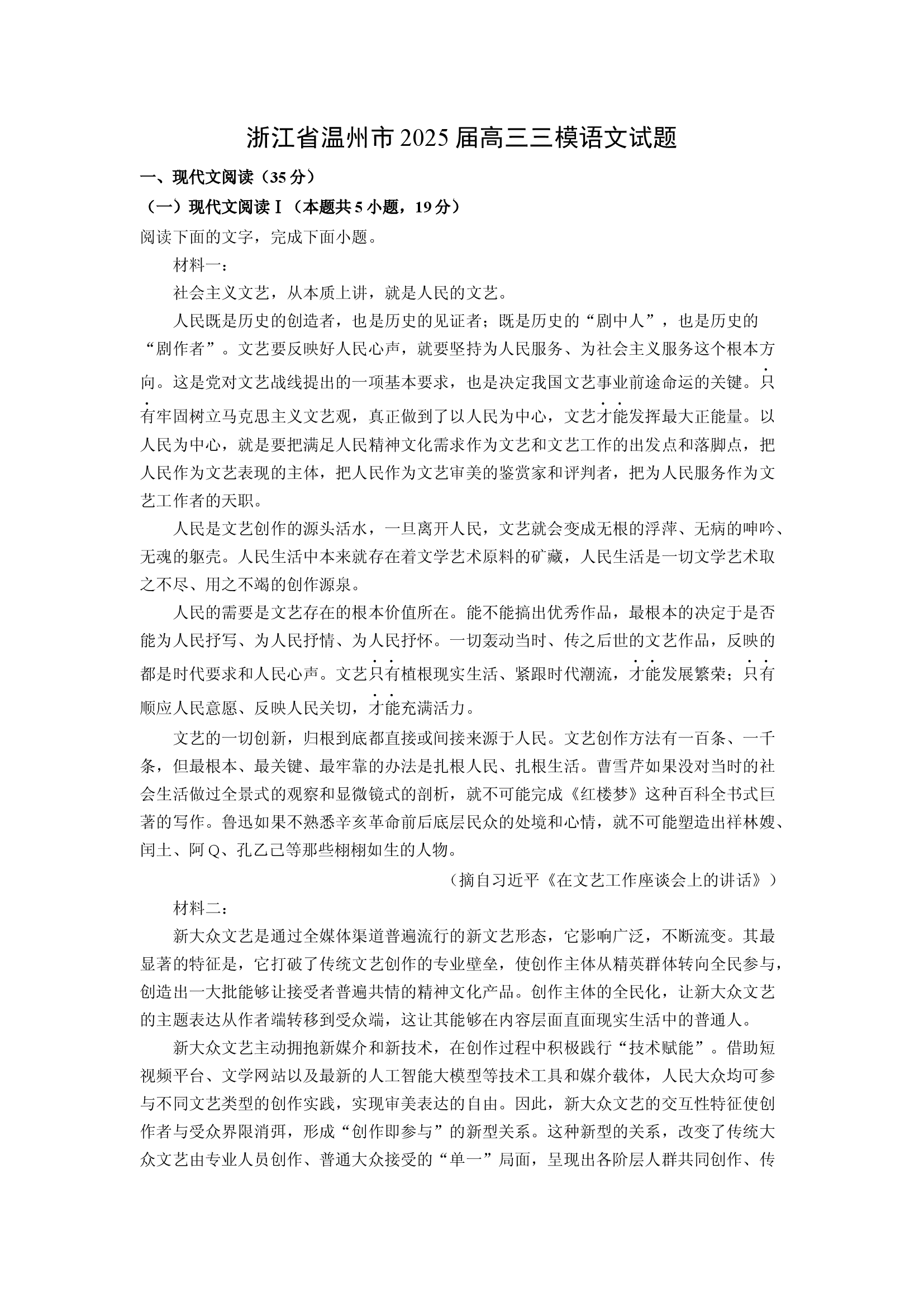 （语文试卷）浙江温州市2025届高三三模试题(含参考解析) 第1页