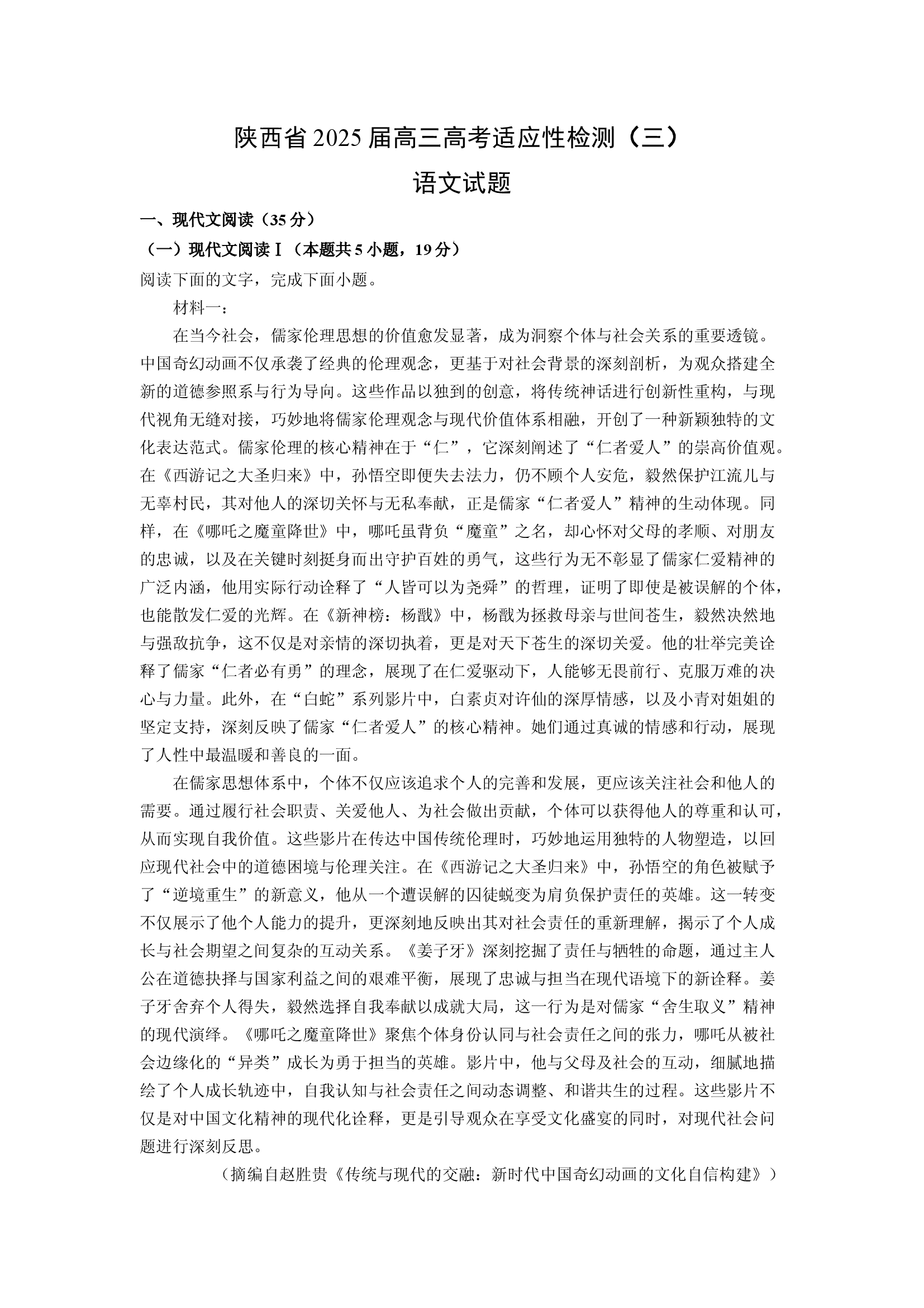 （语文试卷）陕西2025届高三高考适应性检测（三） 试题(含参考解析) 第1页