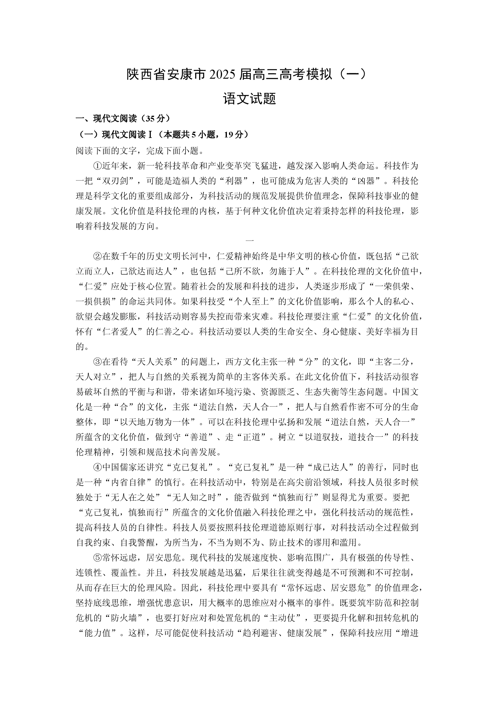 （语文试卷）陕西安康市2025届高三高考模拟（一）试题(含参考解析) 第1页