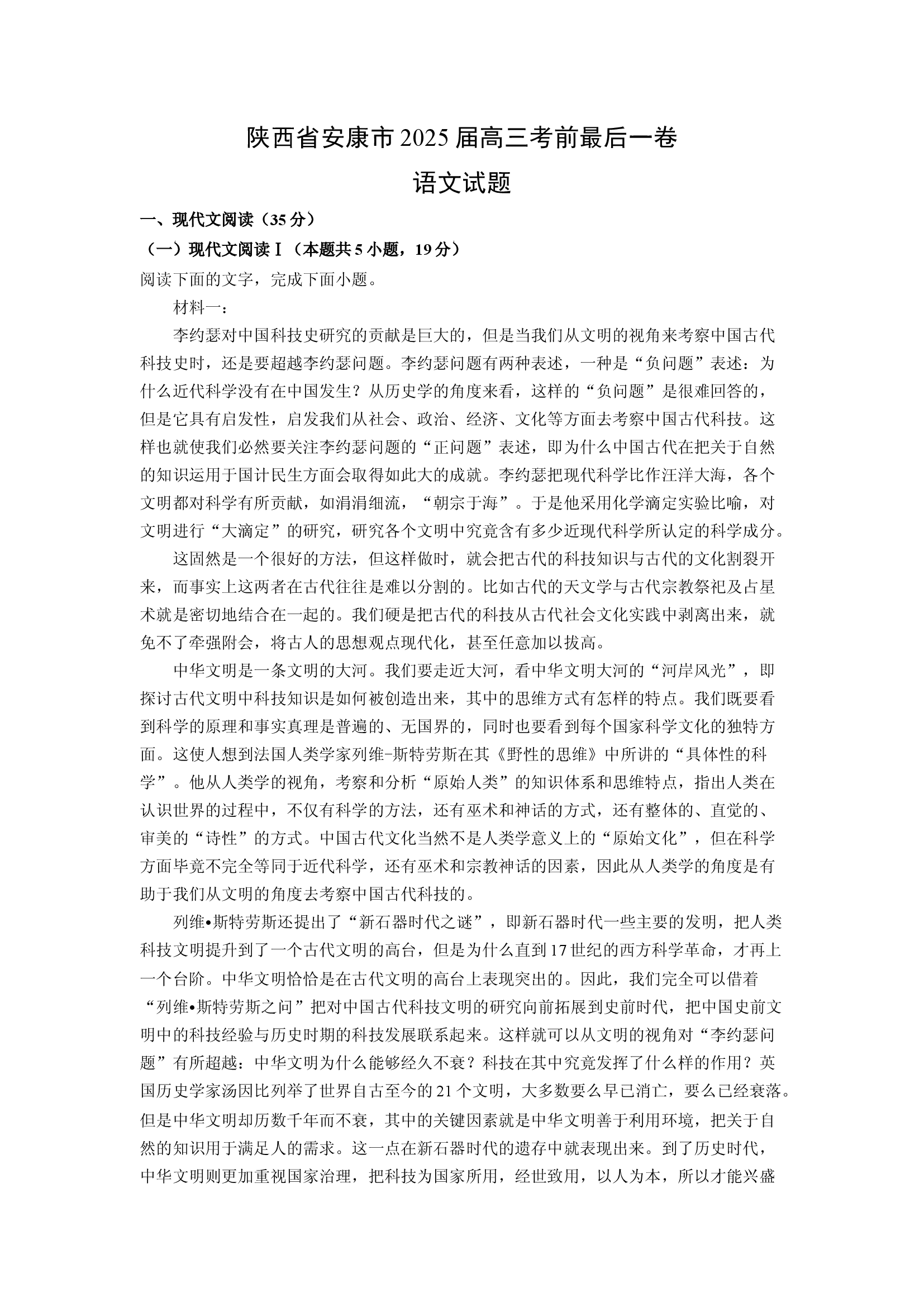（语文试卷）陕西安康市2025届高三考前最后一卷试题(含参考解析) 第1页