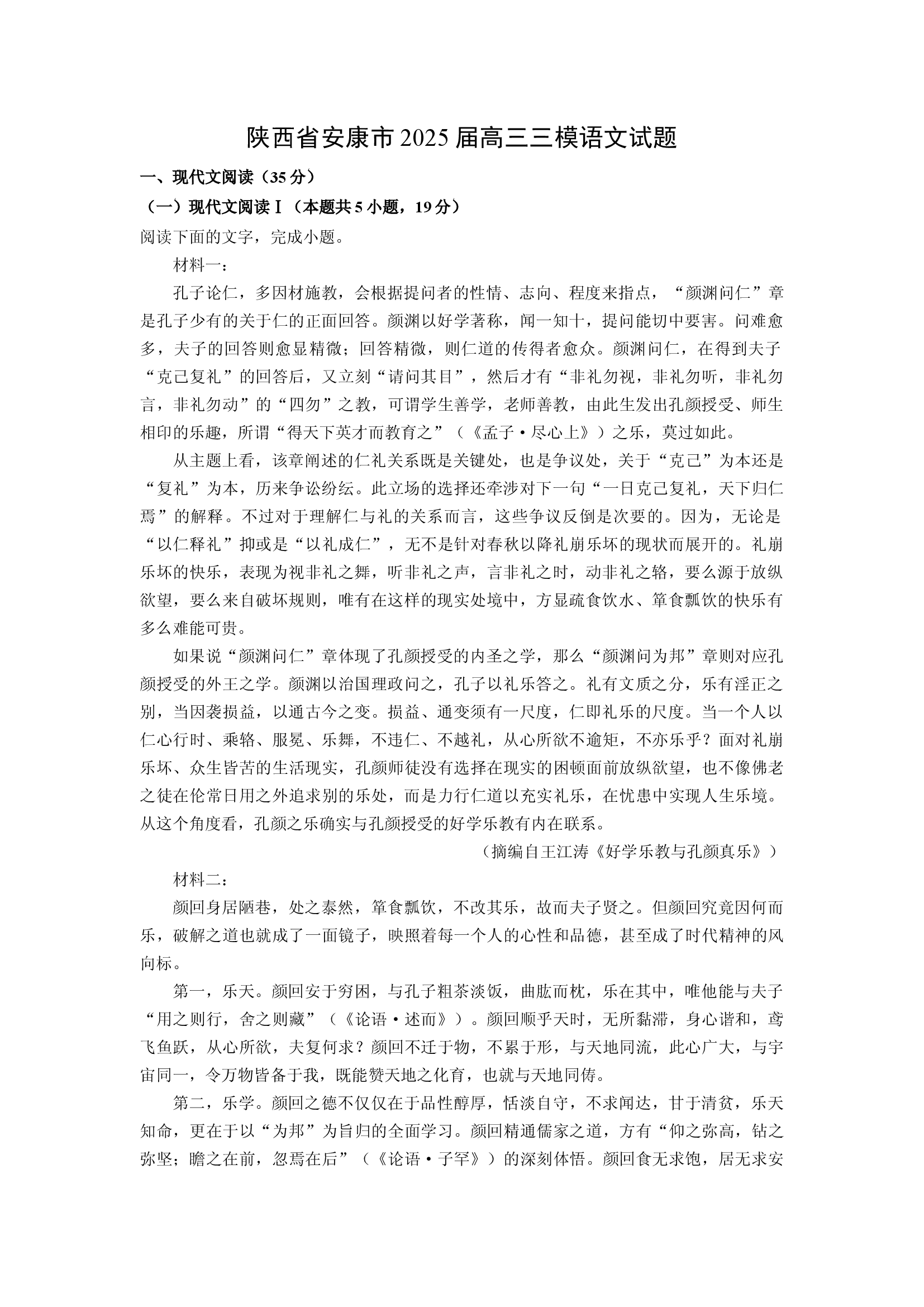 （语文试卷）陕西安康市2025届高三三模试题(含参考解析) 第1页