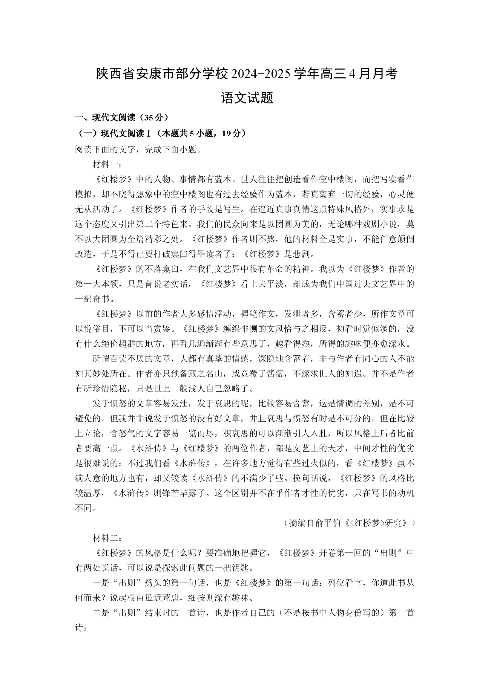 （语文试卷）陕西安康市部分学校2024-2025学年高三4月月考试题(含参考解析) 第1页