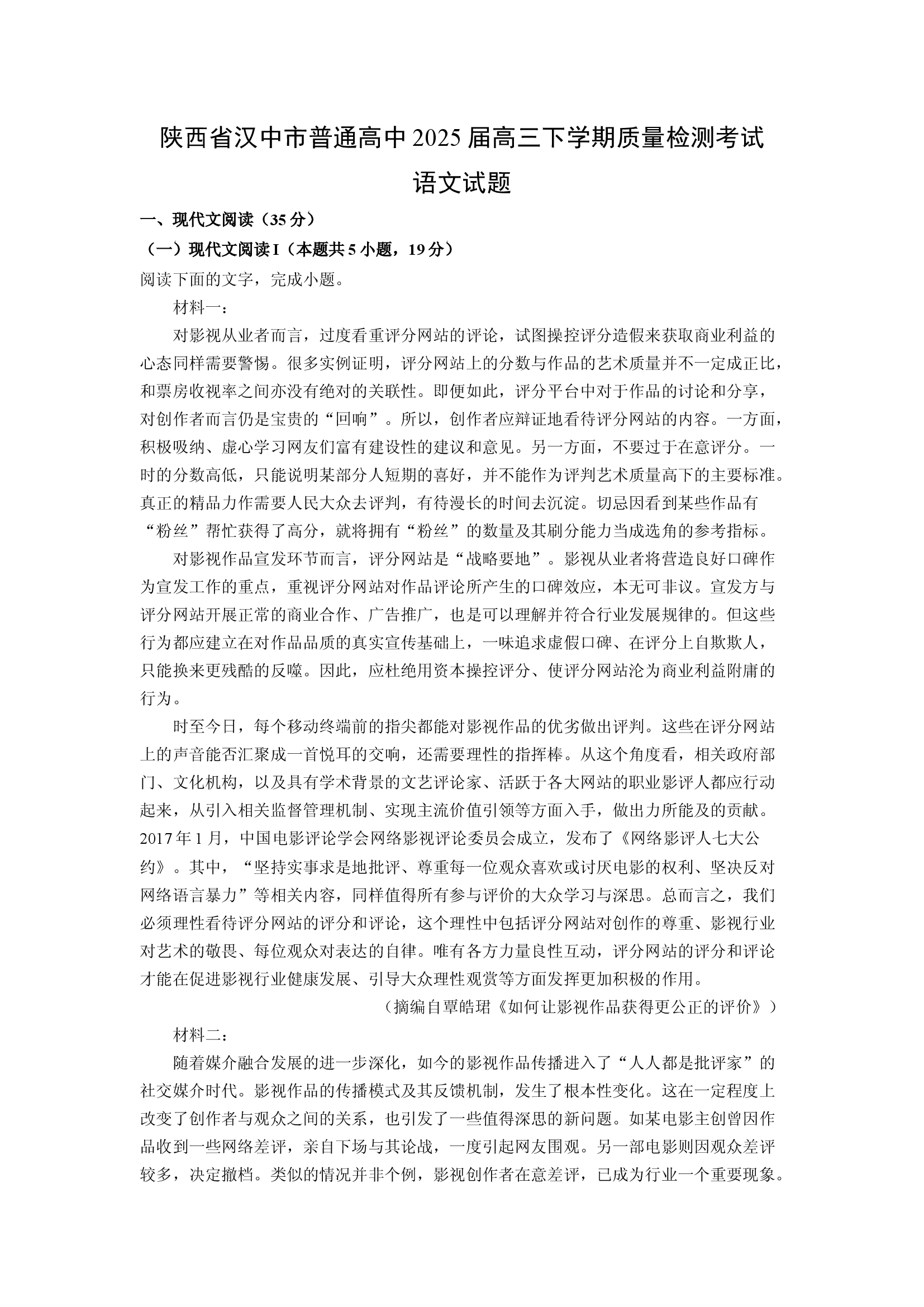 （语文试卷）陕西汉中市普通高中2025届高三下学期质量检测考试试题(含参考解析) 第1页