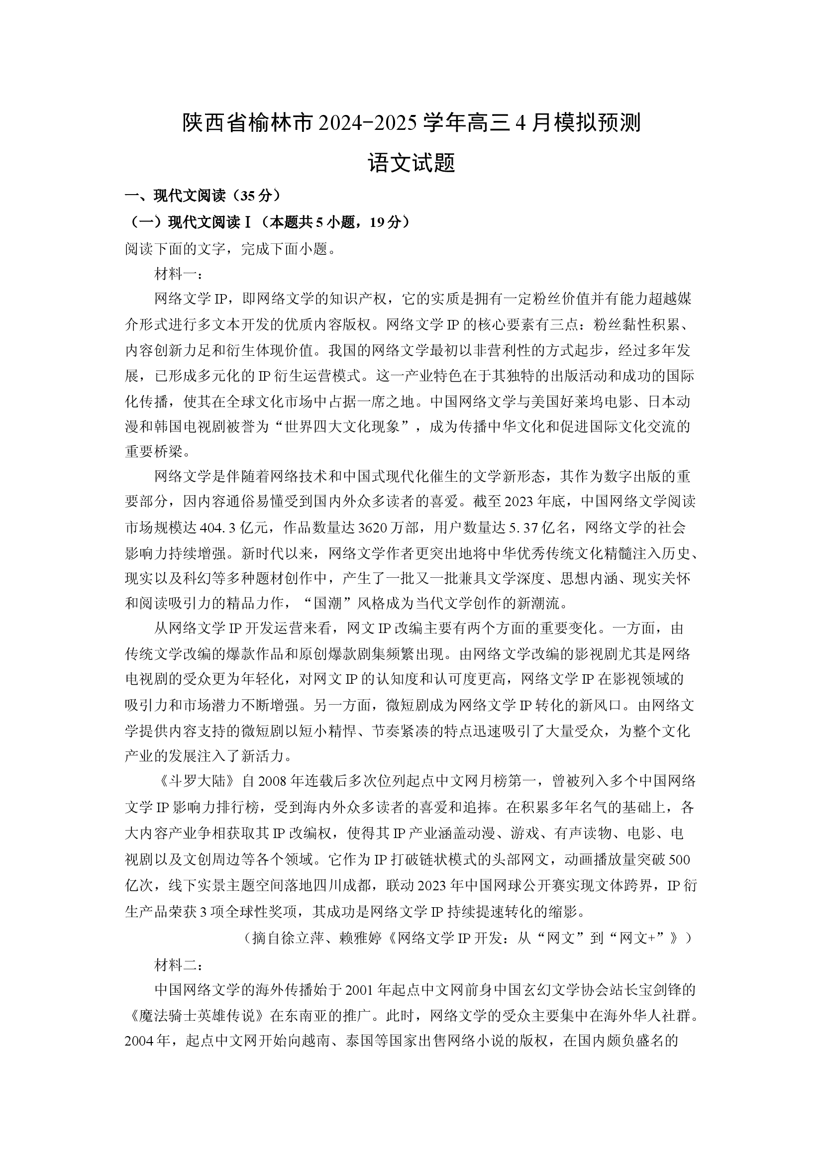 （语文试卷）陕西榆林市2024-2025学年高三4月模拟预测试题(含参考解析) 第1页