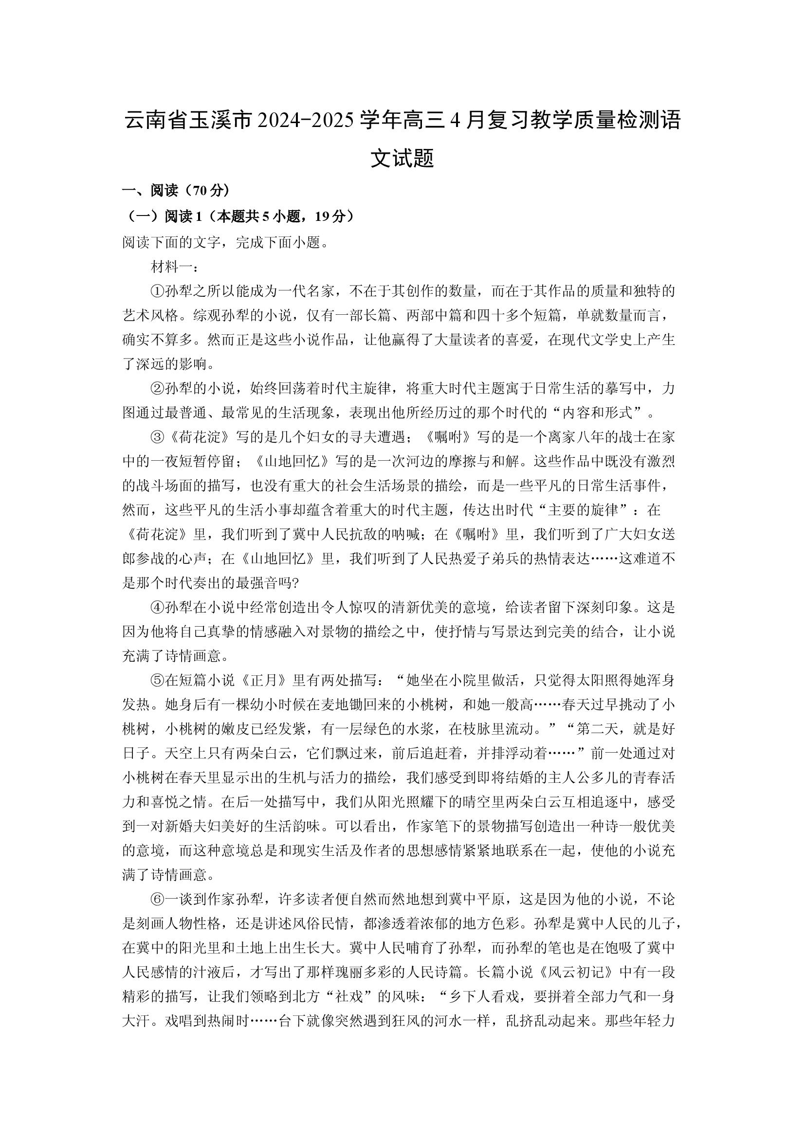 （语文试卷）云南玉溪市2024-2025学年高三4月复习教学质量检测试题(含参考解析) 第1页