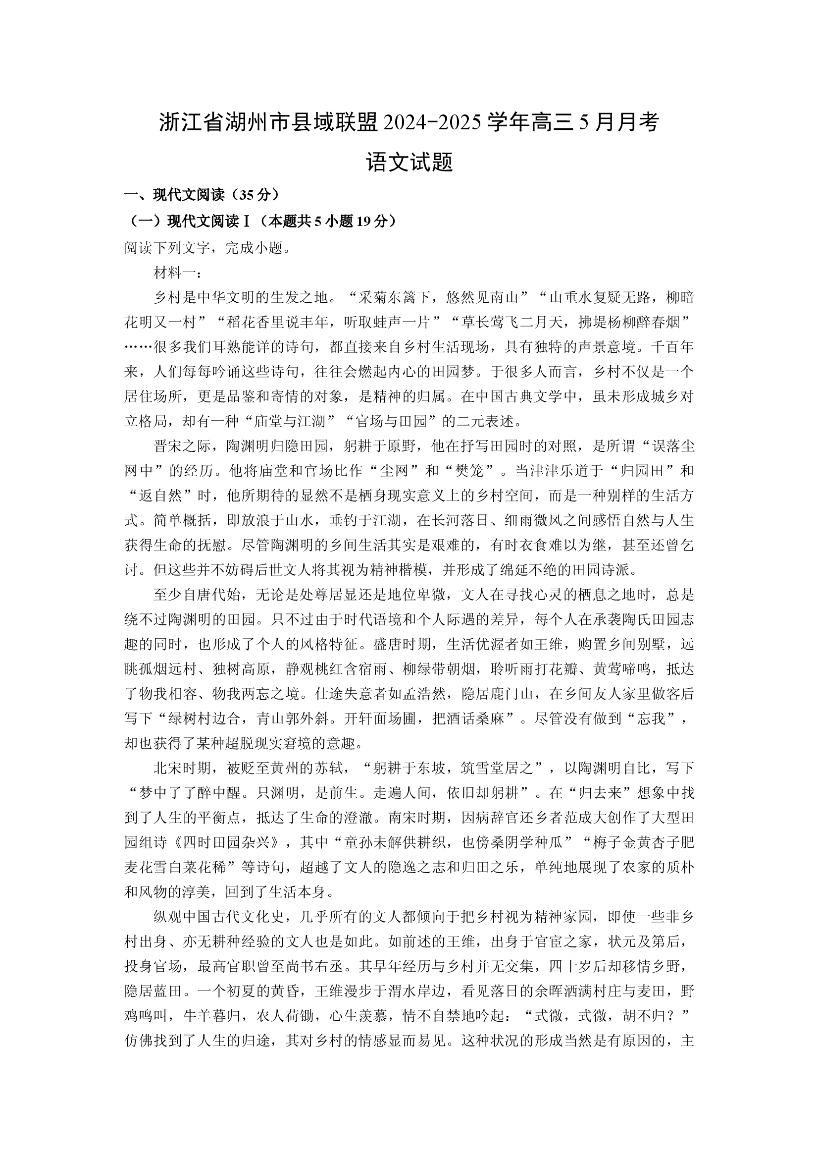 （语文试卷）浙江湖州市县域联盟2024-2025学年高三5月月考试题(含参考解析) 第1页