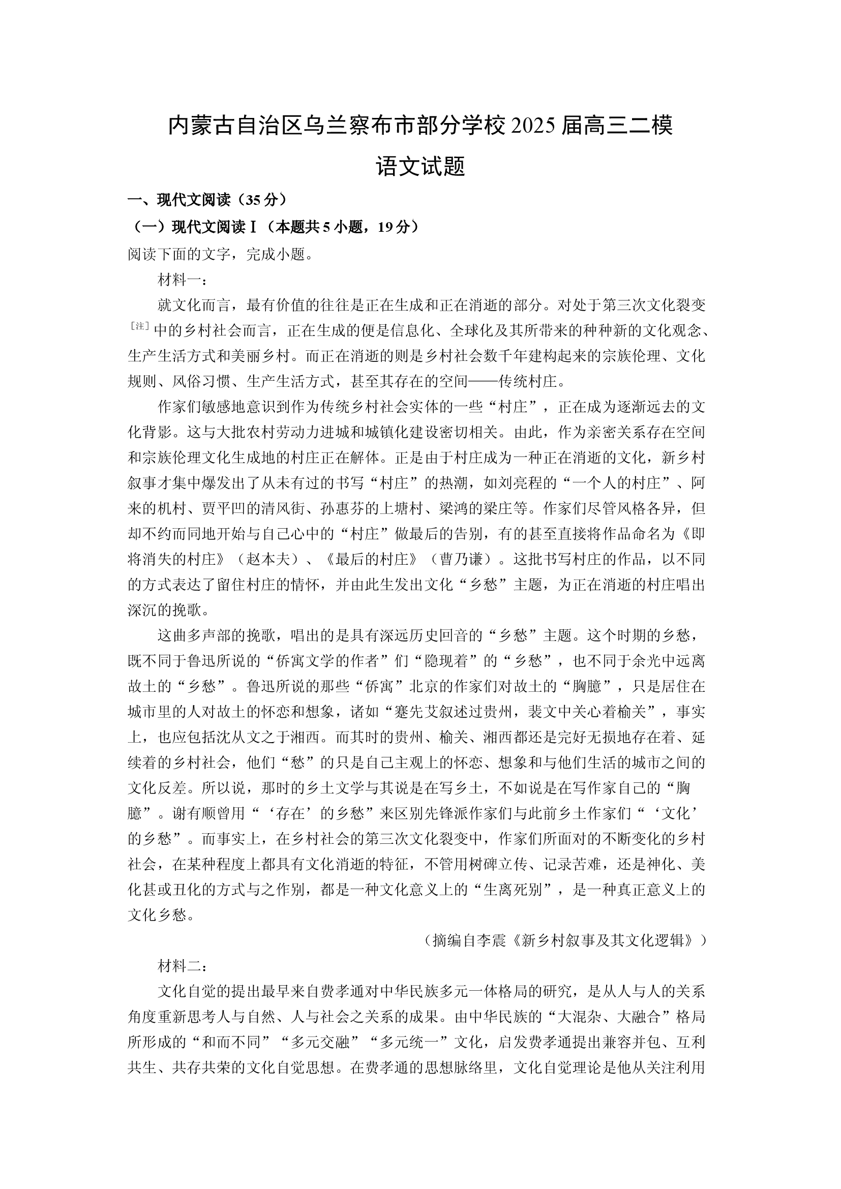 （语文试卷）内蒙古自治区乌兰察布市部分学校2025届高三二模试题(含参考解析) 第1页