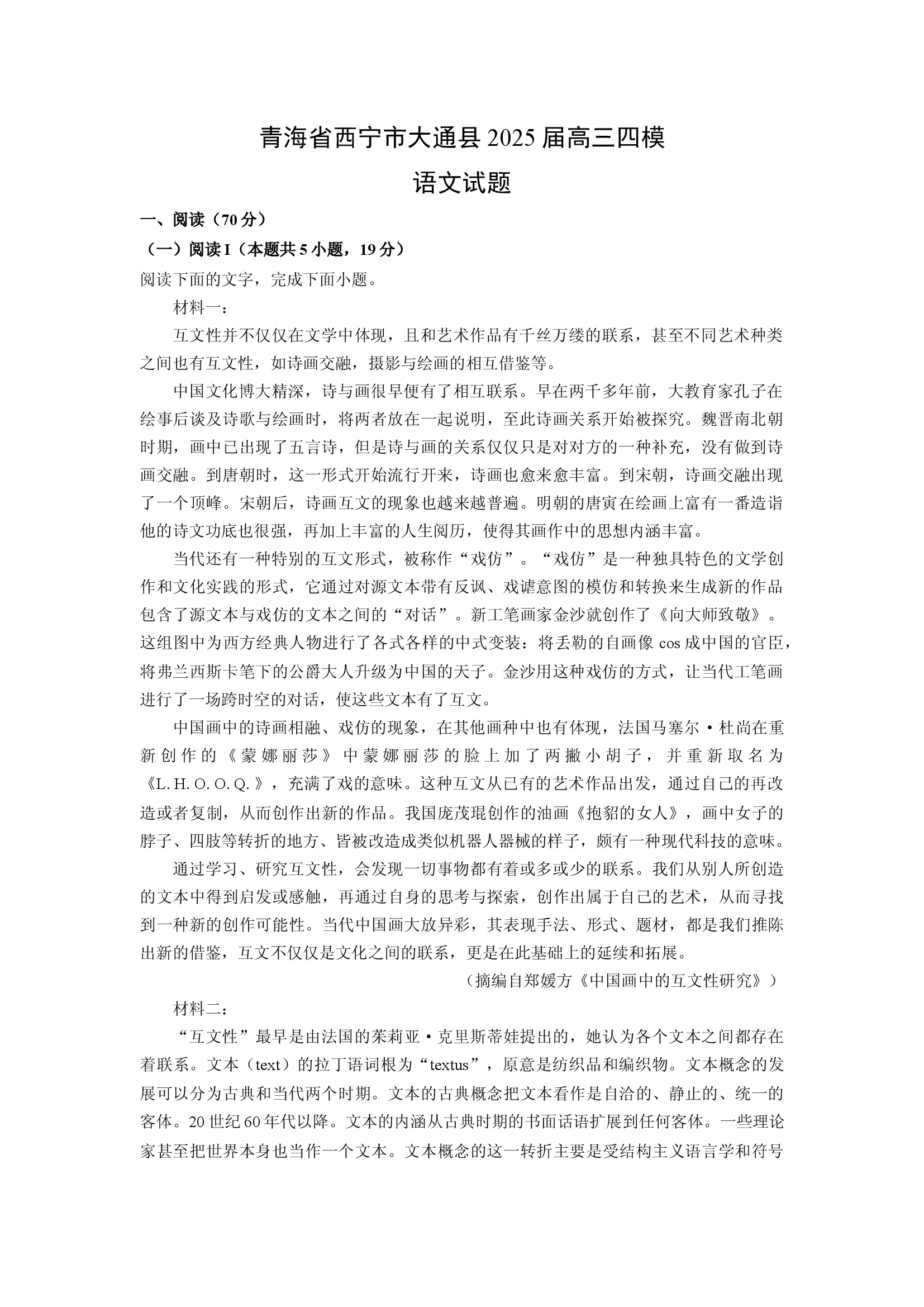 （语文试卷）青海西宁市大通县2025届高三四模试题(含参考解析) 第1页