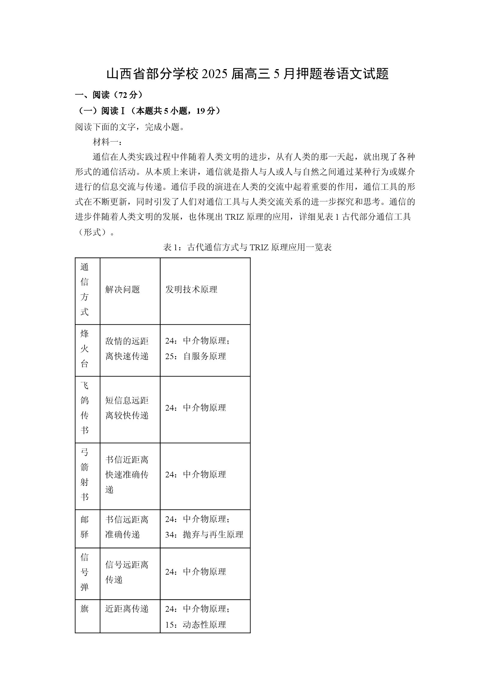 （语文试卷）山西部分学校2025届高三5月押题卷试题(含参考解析) 第1页