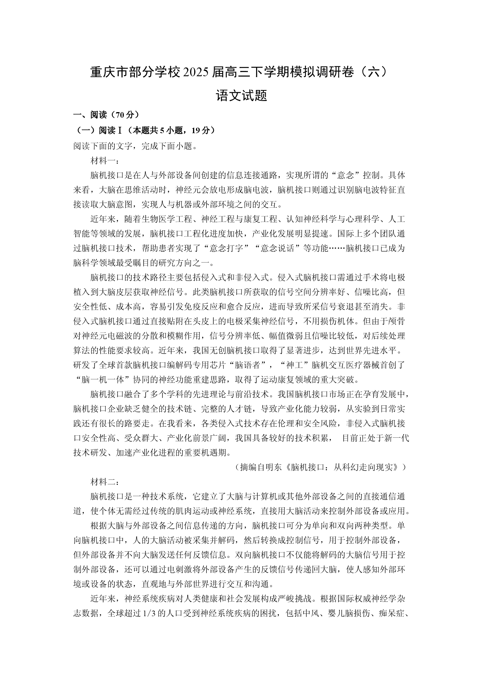（语文试卷）重庆部分学校2025届高三下学期模拟调研卷（六）试题(含参考解析) 第1页