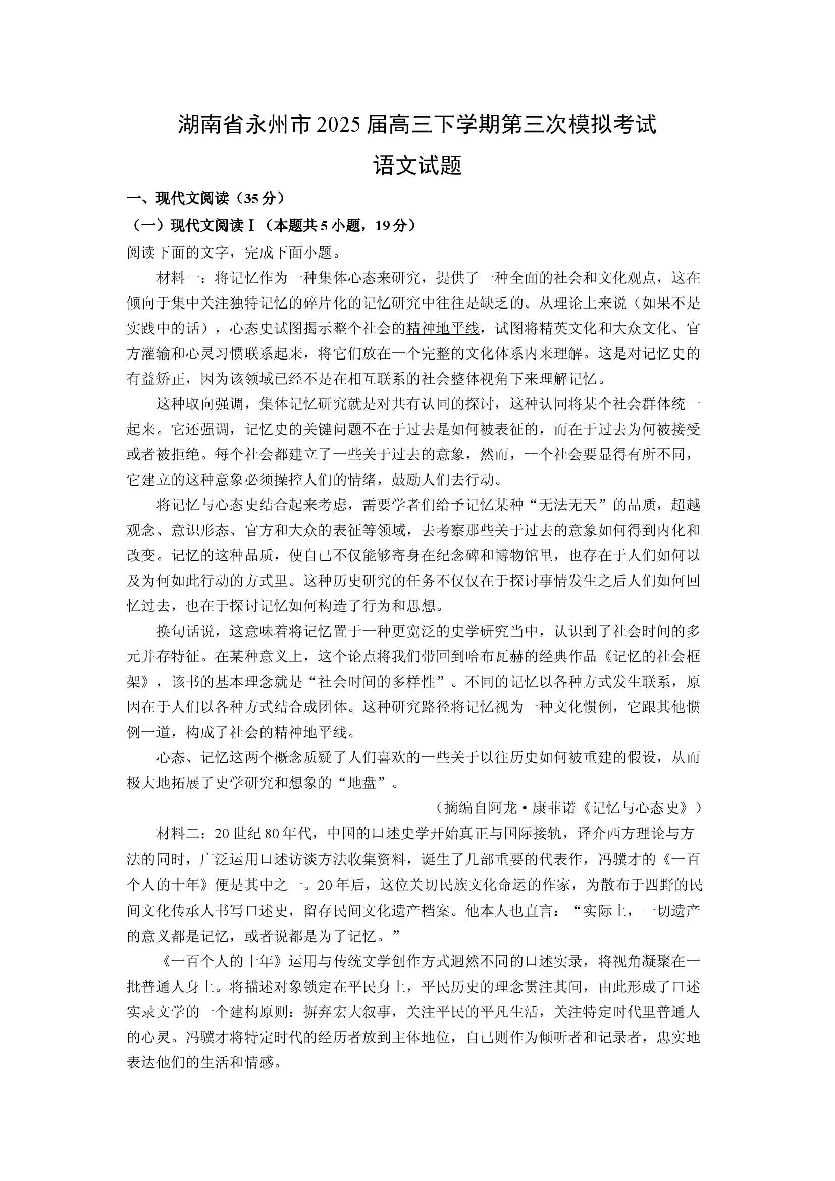 （语文试卷）湖南永州市2025届高三下学期第三次模拟考试试题(含参考解析) 第1页