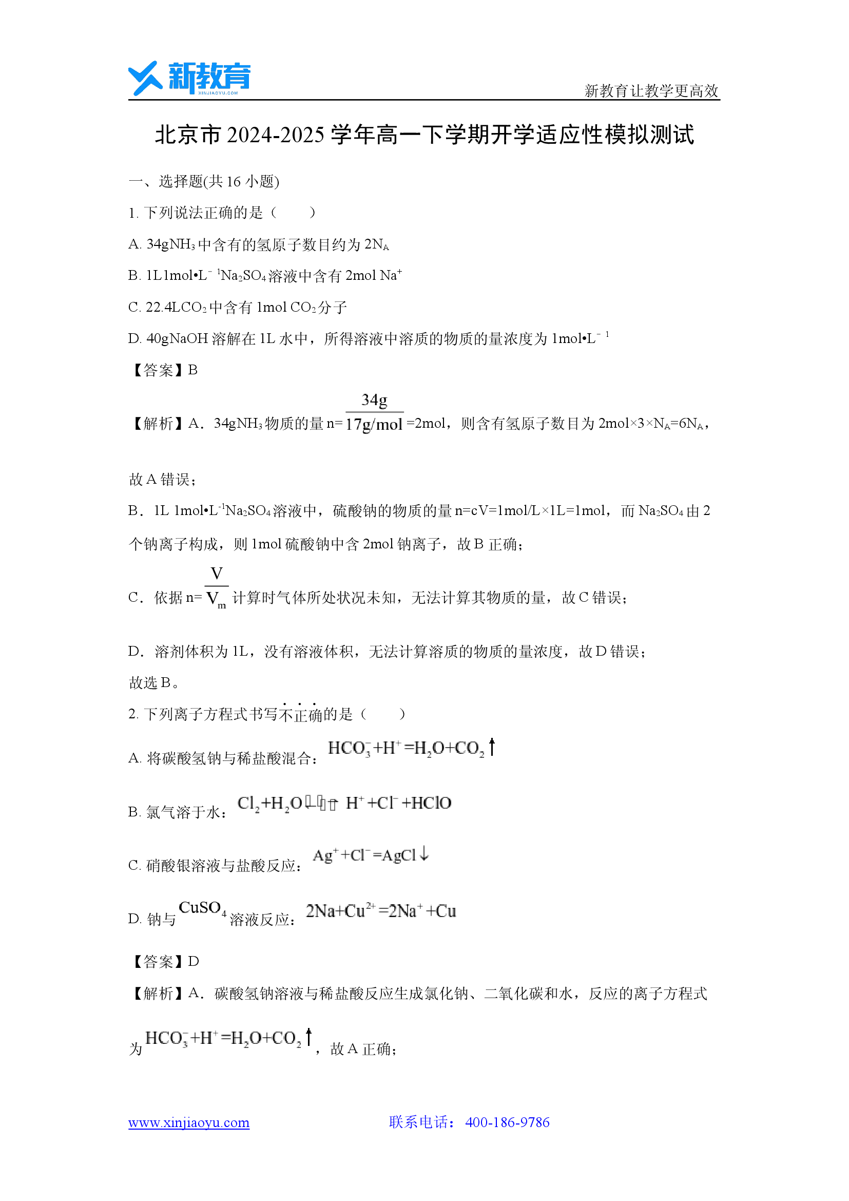 （化学试卷）北京2024-2025学年高一下学期开学适应性模拟测试(含参考解析) 第1页