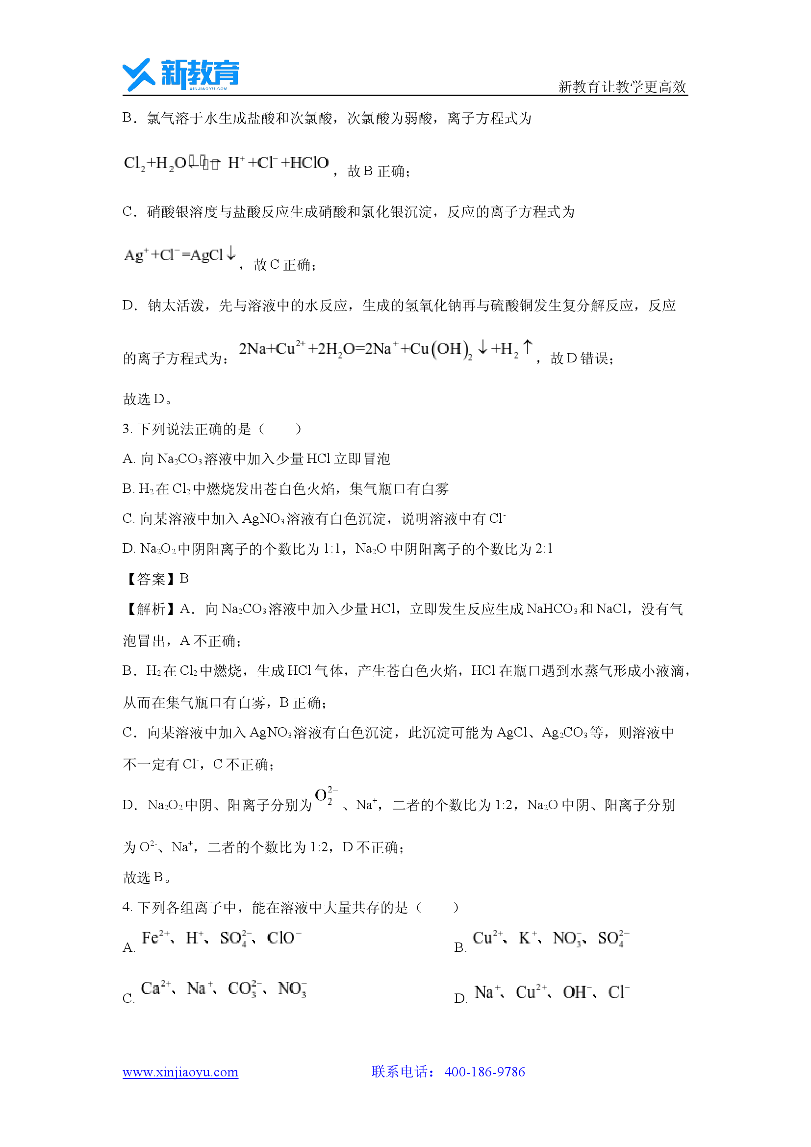 （化学试卷）北京2024-2025学年高一下学期开学适应性模拟测试(含参考解析) 第2页