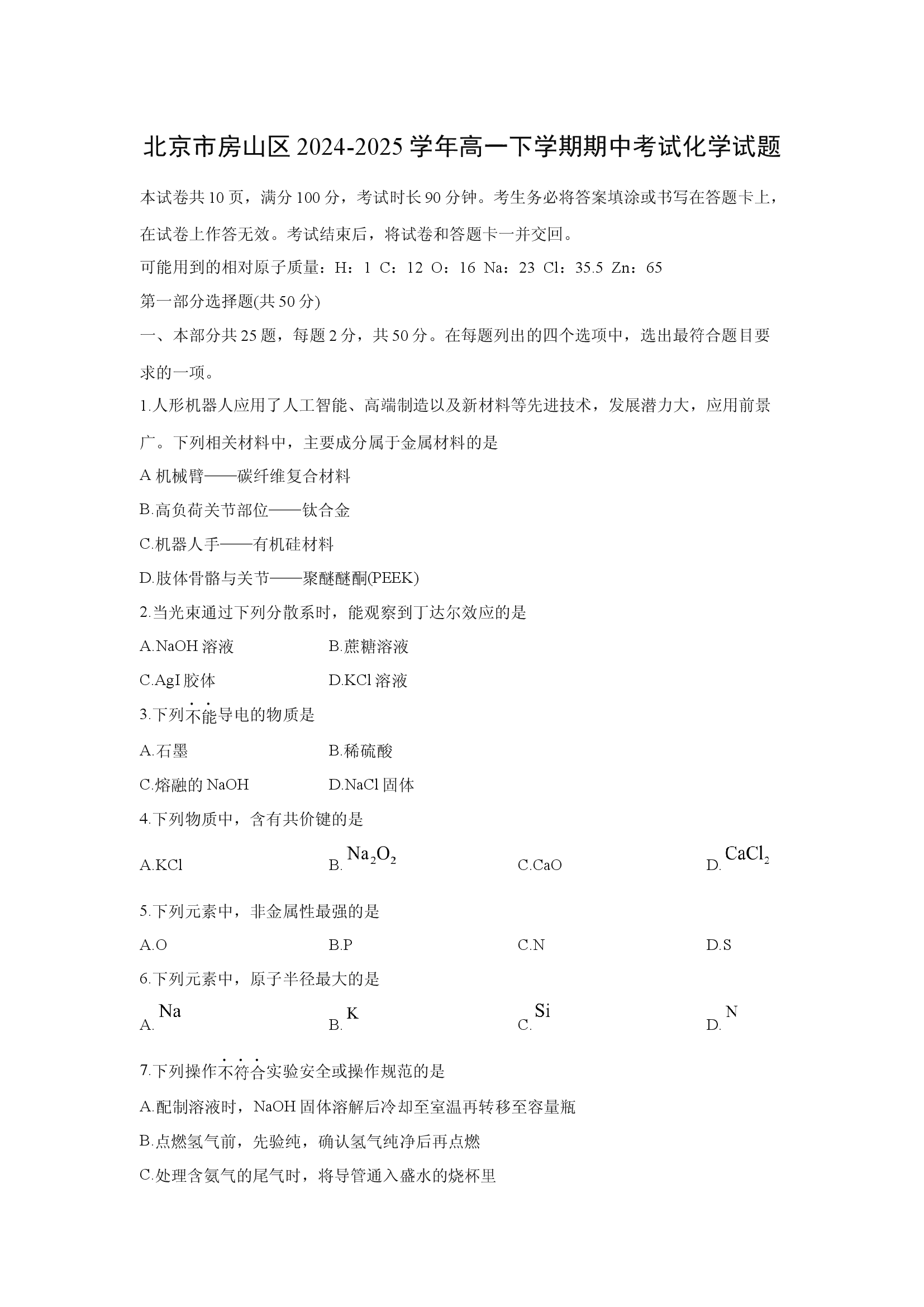 （化学试卷）北京房山区2024-2025学年高一下学期期中考试化学试题.docx 第1页