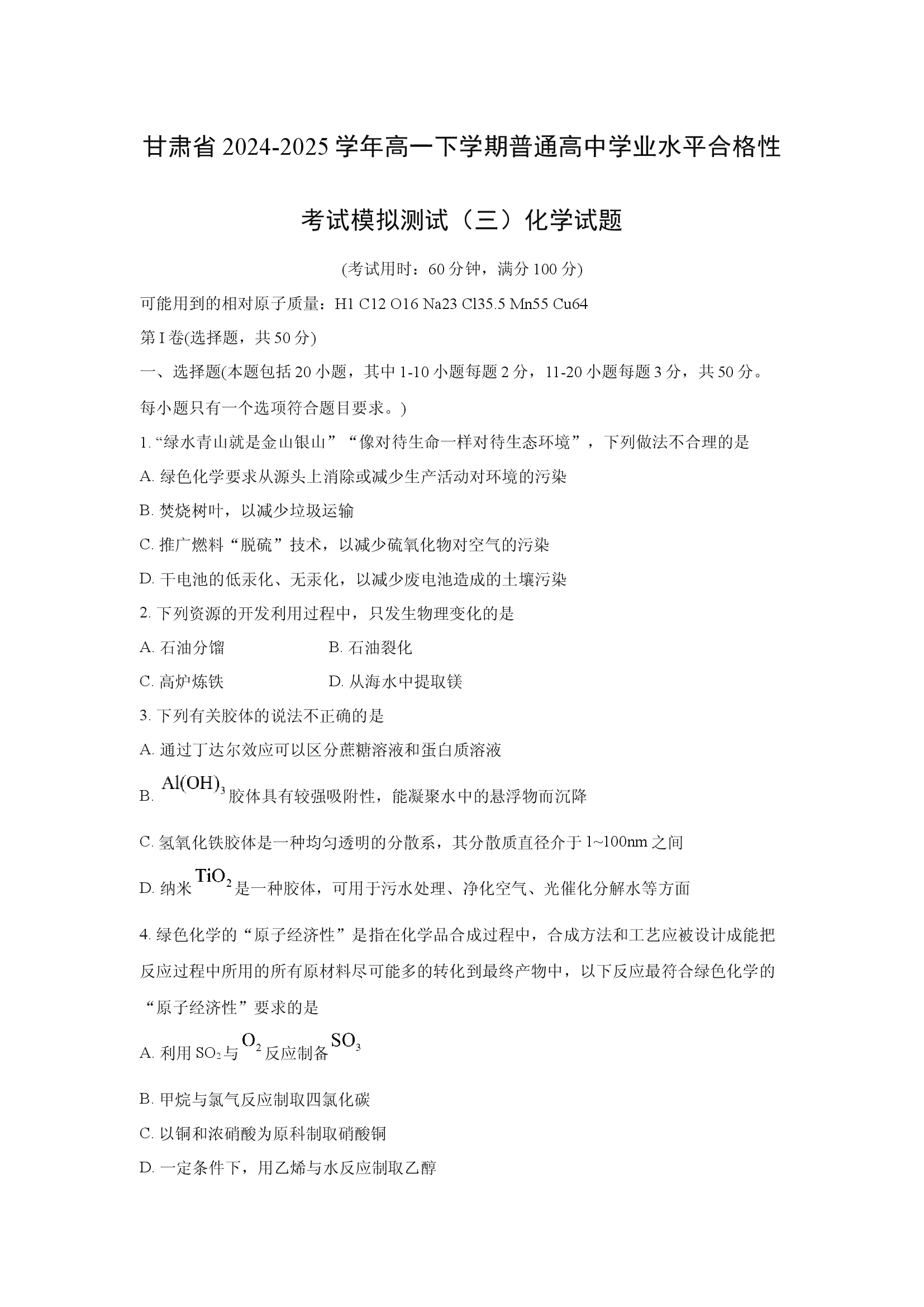 （化学试卷）甘肃2024-2025学年高一下学期普通高中学业水平合格性考试模拟测试（三）化学试题.docx 第1页