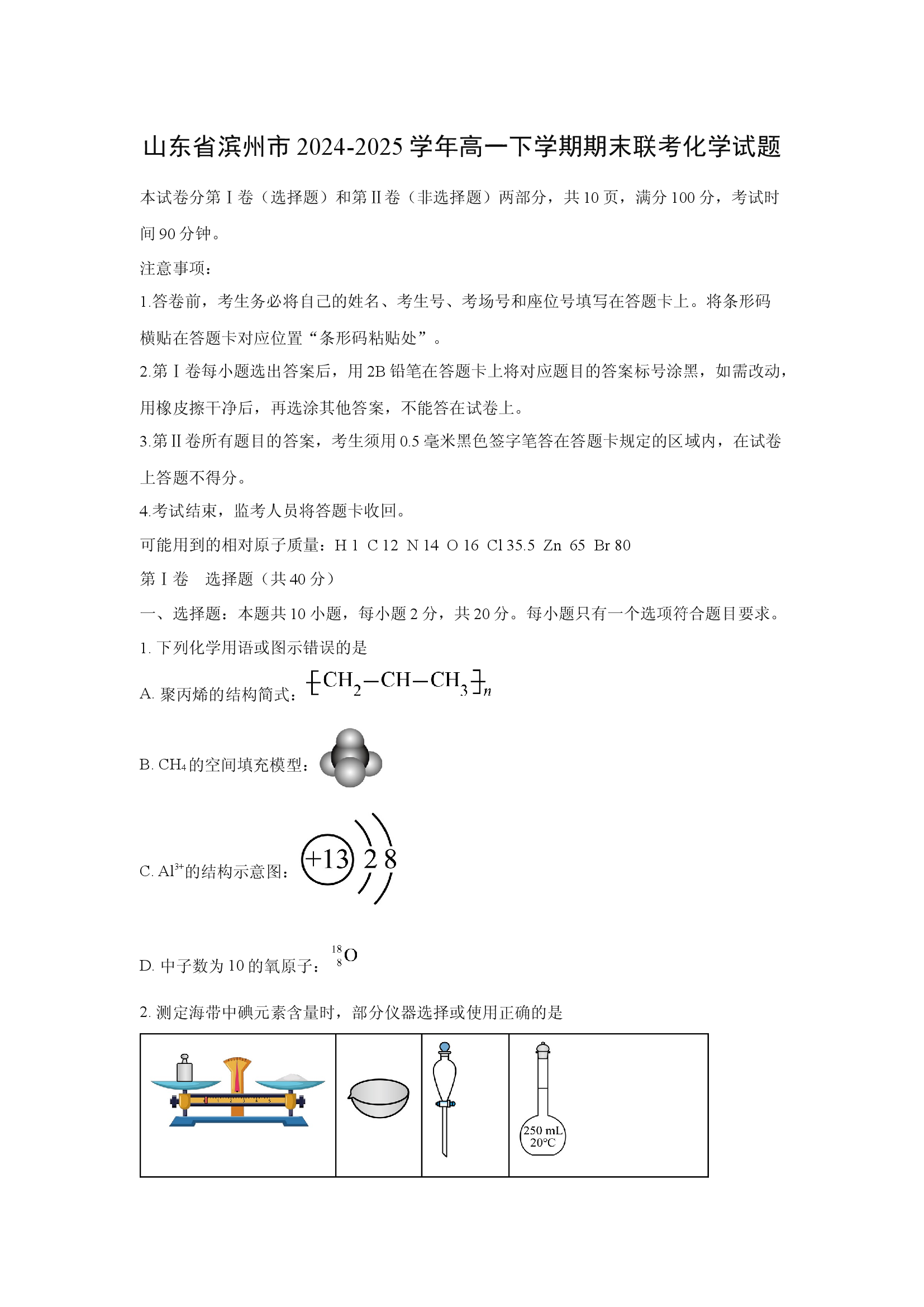 （化学试卷）山东滨州市2024-2025学年高一下学期期末联考化学试题.docx 第1页