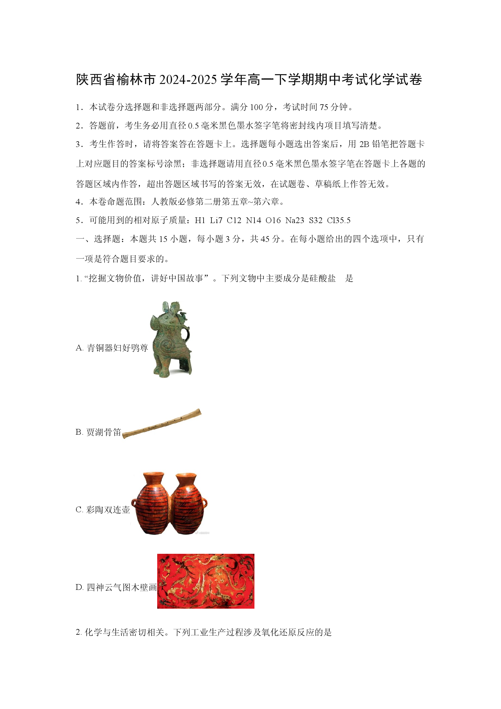（化学试卷）陕西榆林市2024-2025学年高一下学期期中考试化学试卷.docx 第1页
