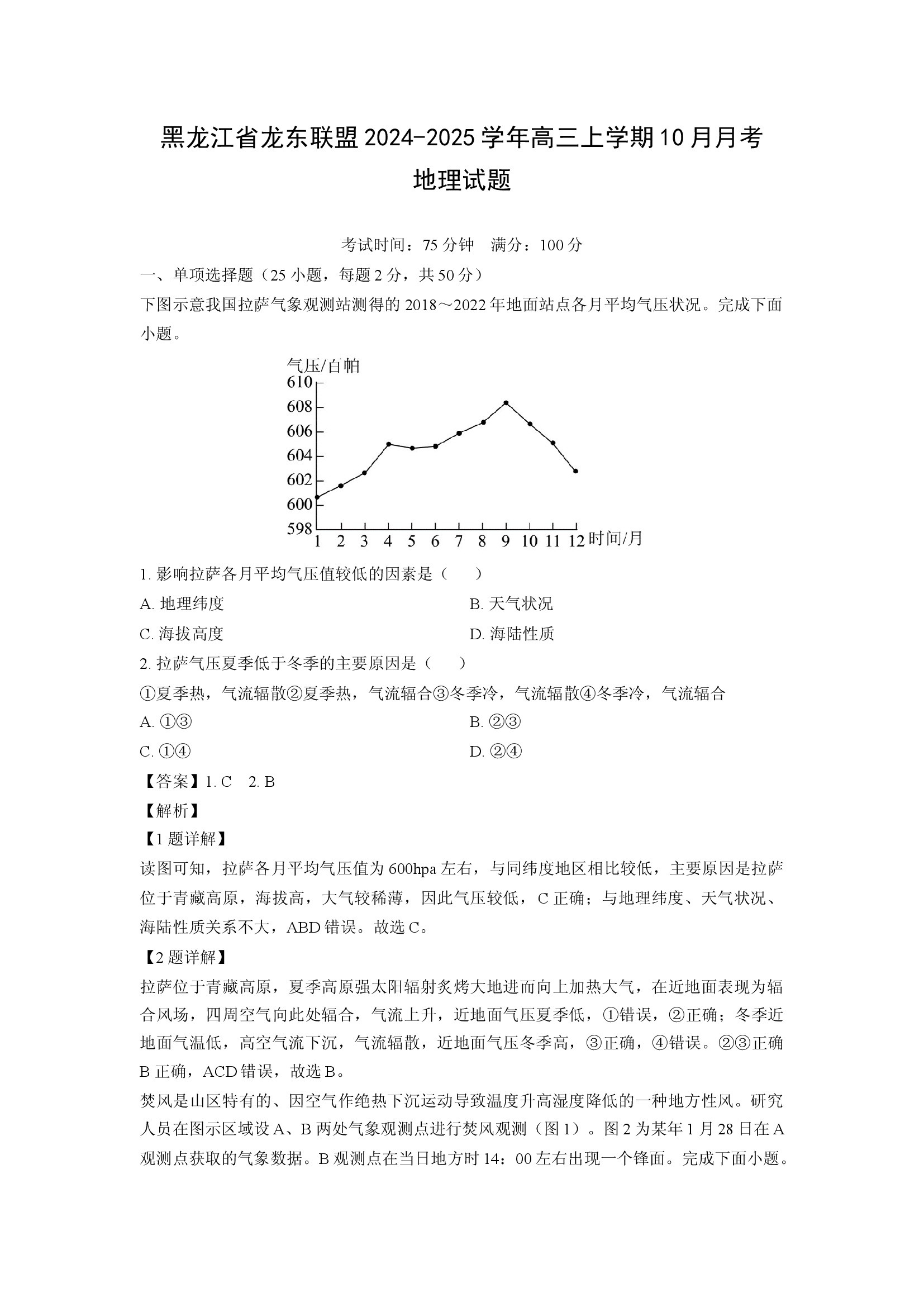 （地理试卷）黑龙江龙东联盟2024-2025学年高三上学期10月月考试题(含参考解析) 第1页