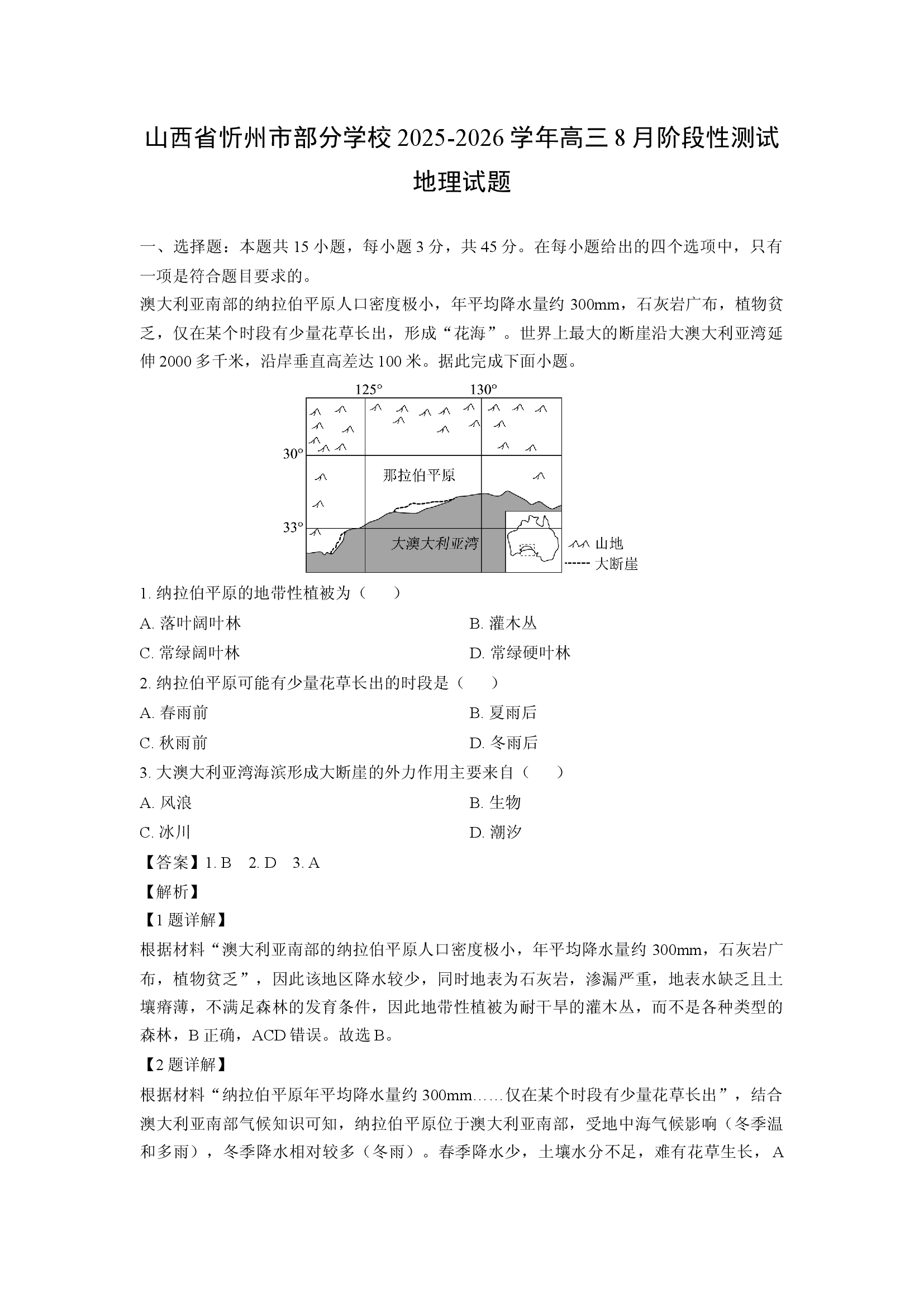 （地理试卷）山西忻州市部分学校2025-2026学年高三8月阶段性测试试题(含参考解析) 第1页
