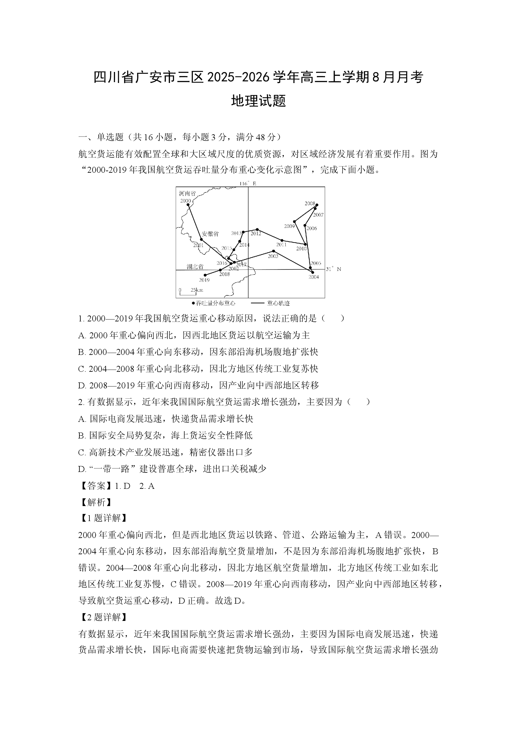 （地理试卷）四川广安市三区2025-2026学年高三上学期8月月考试题(含参考解析) 第1页