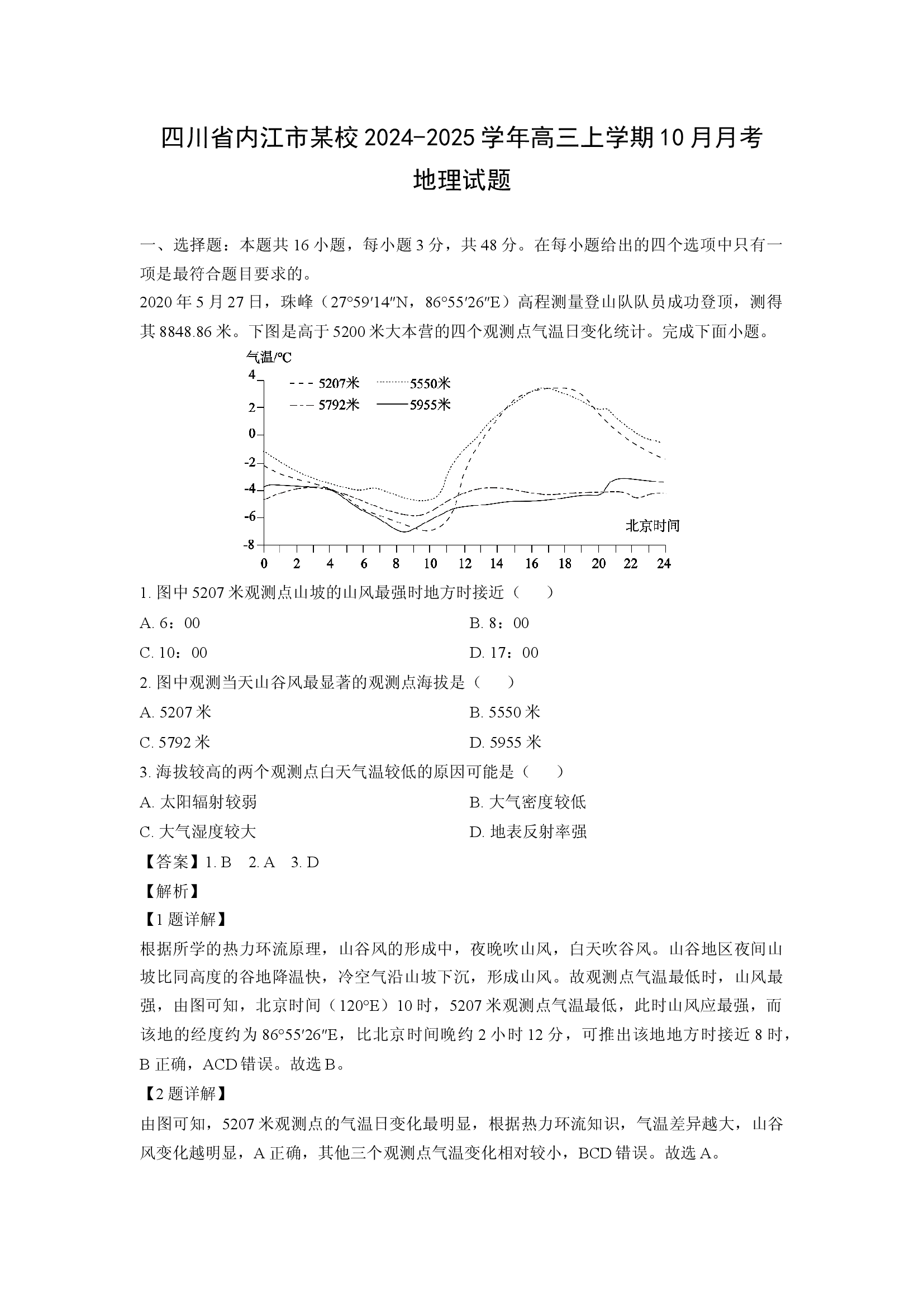 （地理试卷）四川内江市某校2024-2025学年高三上学期10月月考试题(含参考解析) 第1页