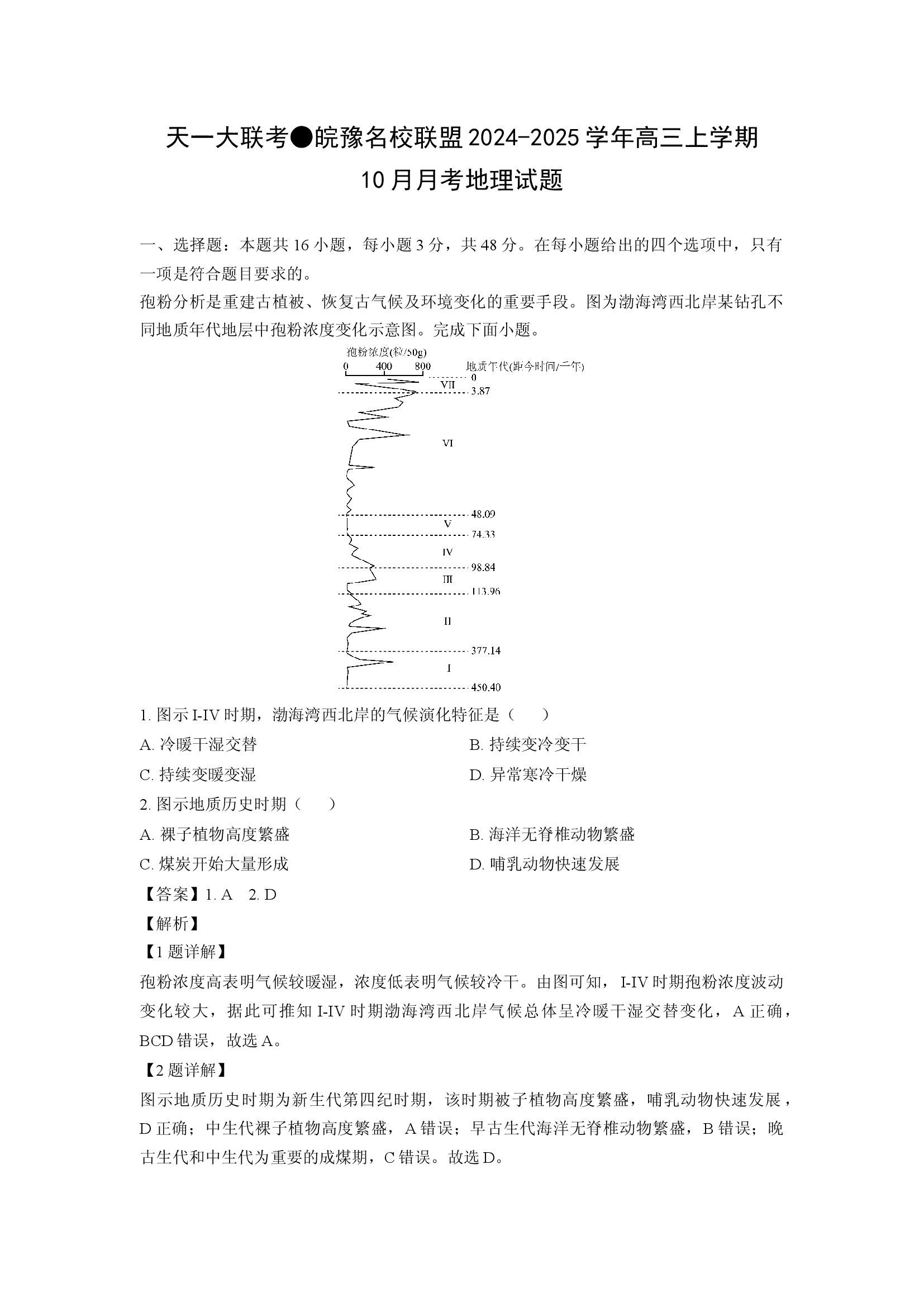（地理试卷）天一大联考●皖豫名校联盟2024-2025学年高三上学期10月月考试题(含参考解析) 第1页