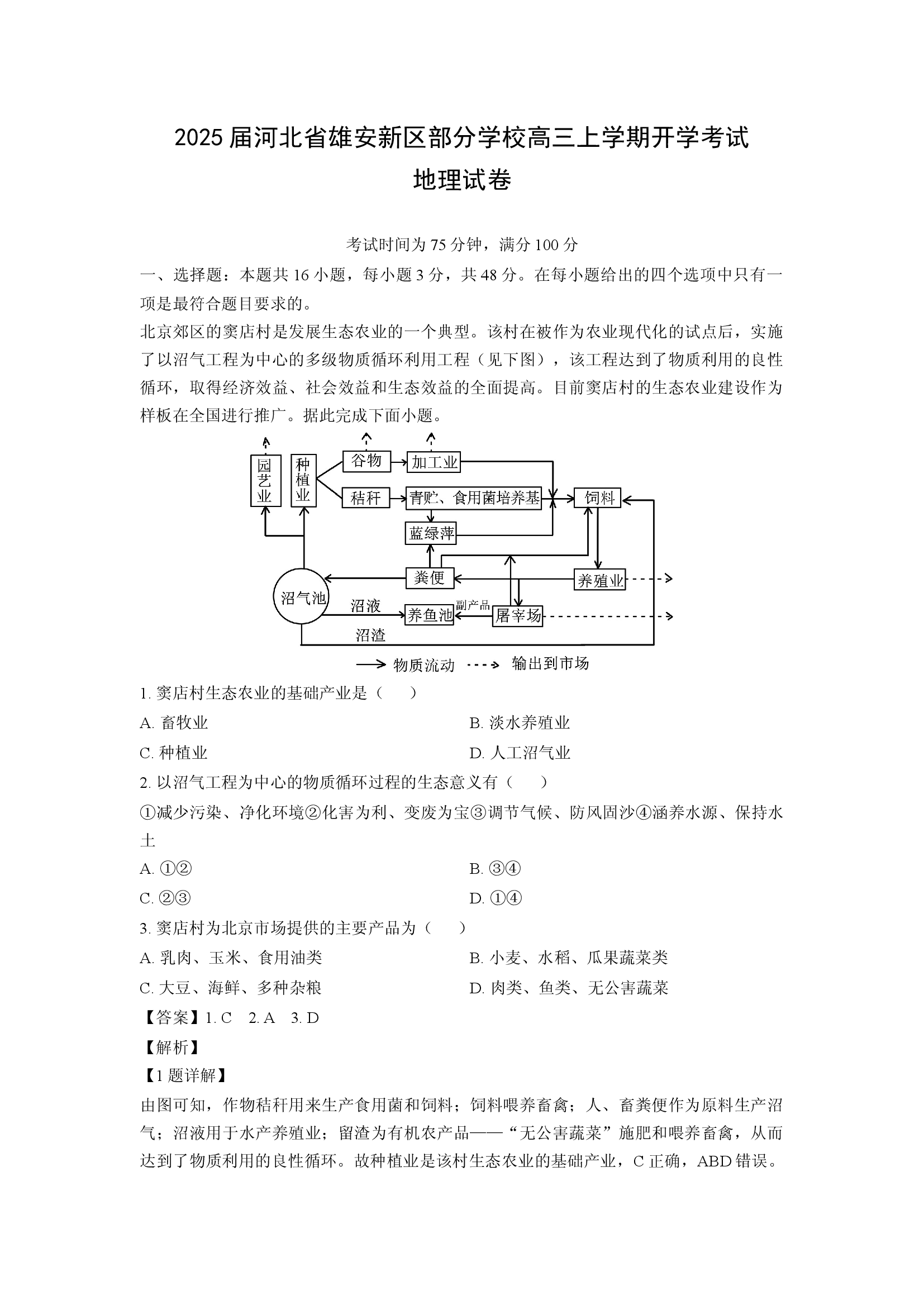 （地理试卷）2025届河北雄安新区部分学校高三上学期开学考试试卷(含参考解析) 第1页