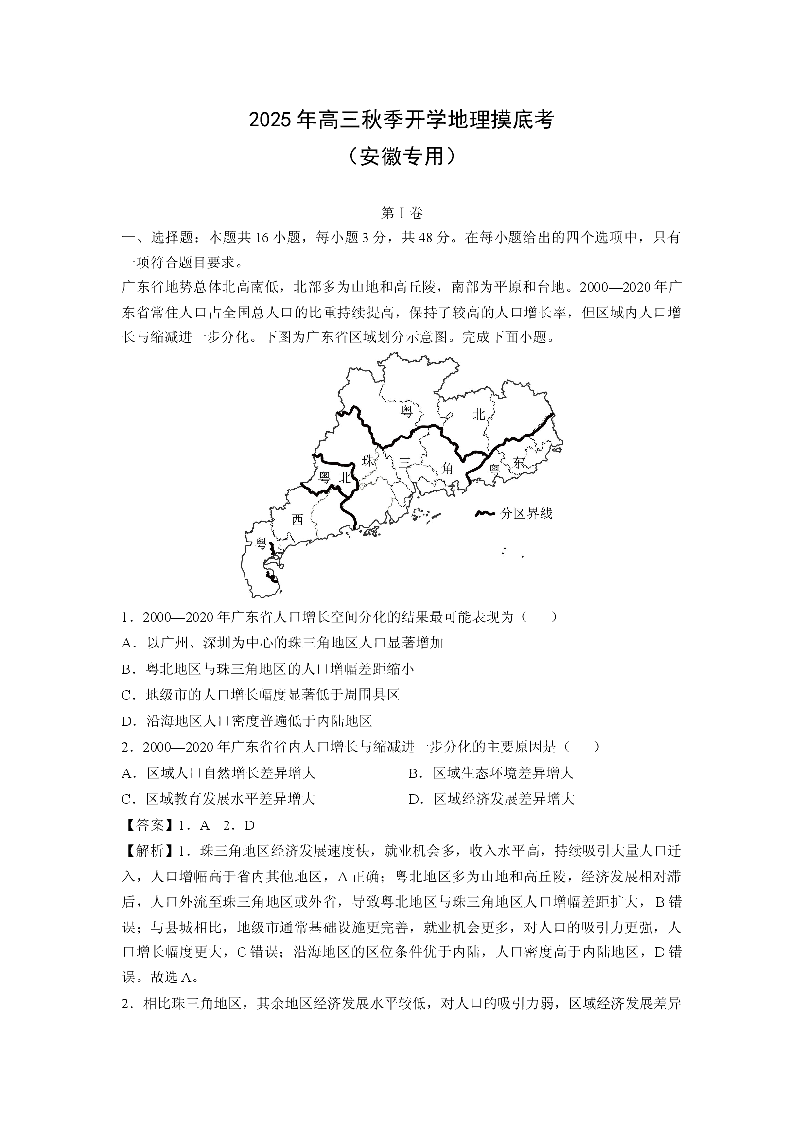 （地理试卷）2025年高三秋季开学摸底考（安徽专用）(含参考解析) 第1页