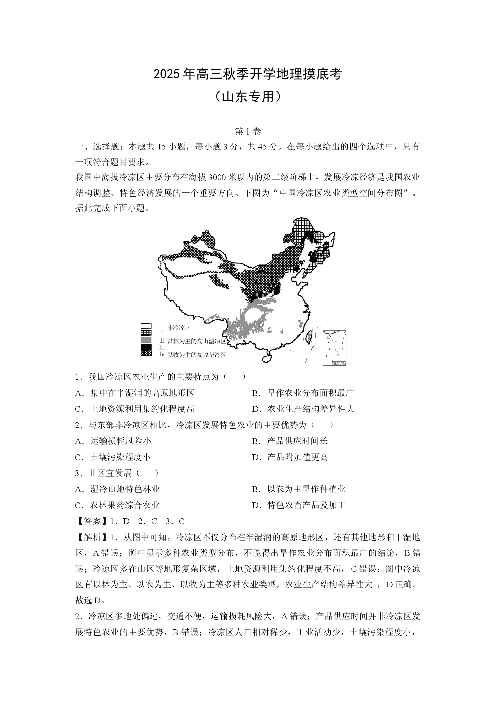 （地理试卷）2025年高三秋季开学摸底考（山东专用）(含参考解析) 第1页