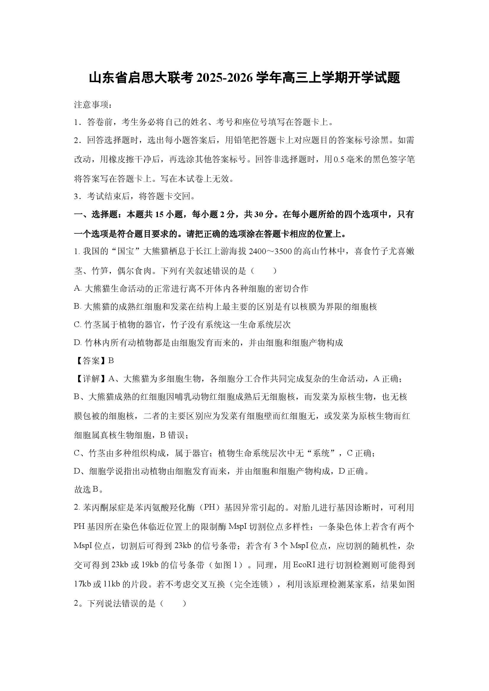 （生物试卷）山东启思大联考2025-2026学年高三上学期开学试题(含参考解析) 第1页