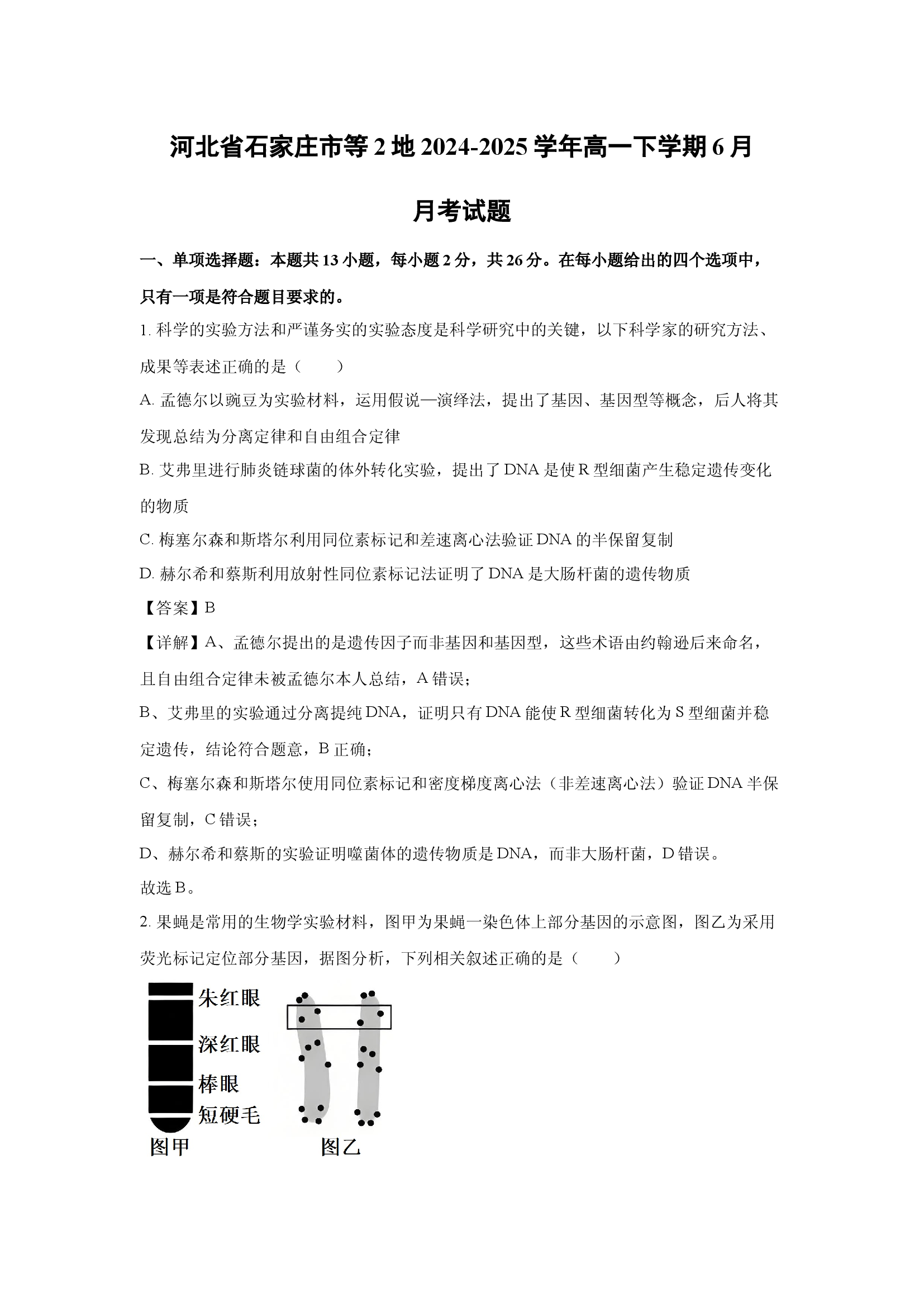 （生物试卷）河北石家庄市等2地2024-2025学年高一下学期6月月考试题(含参考解析) 第1页